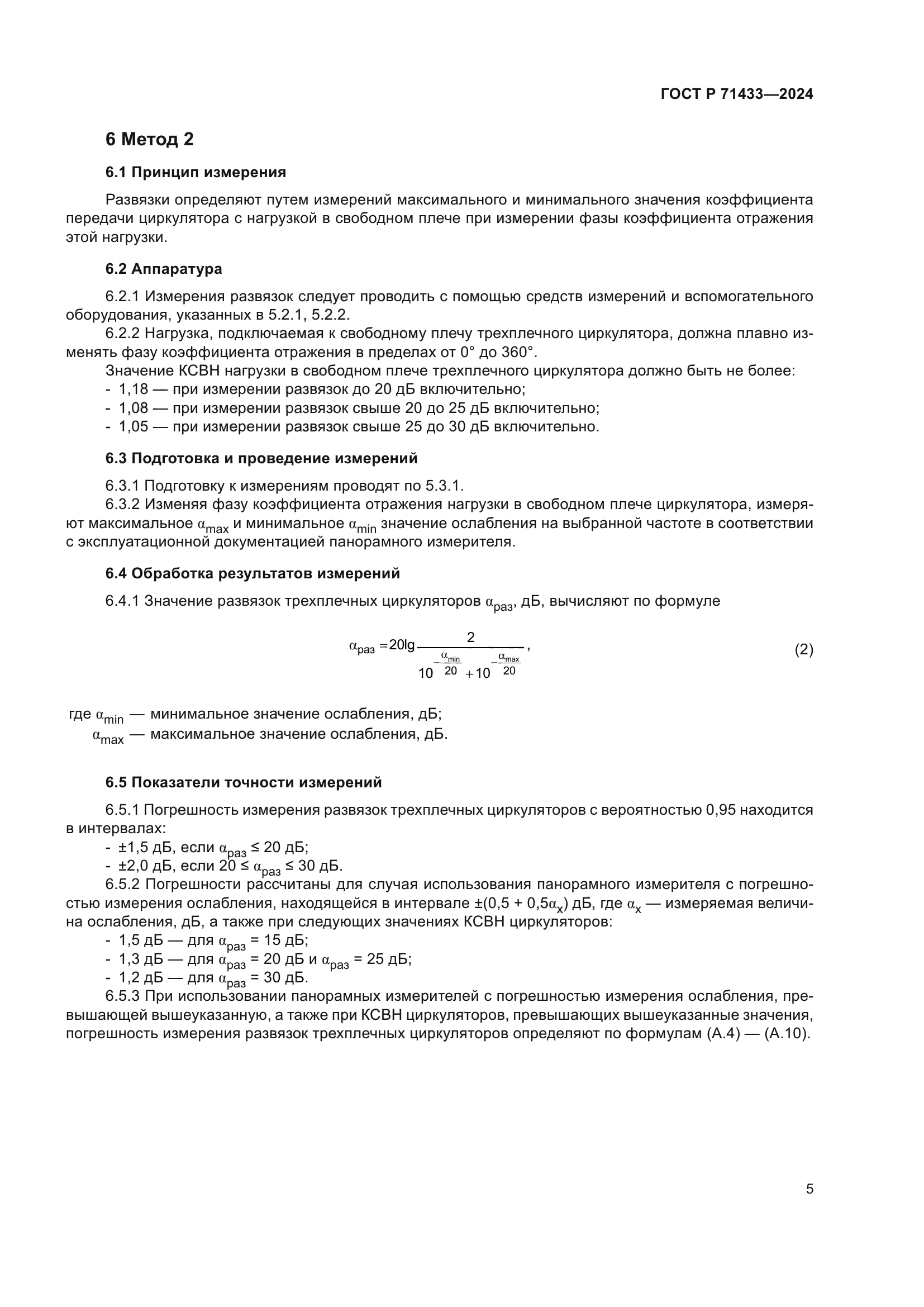 ГОСТ Р 71433-2024