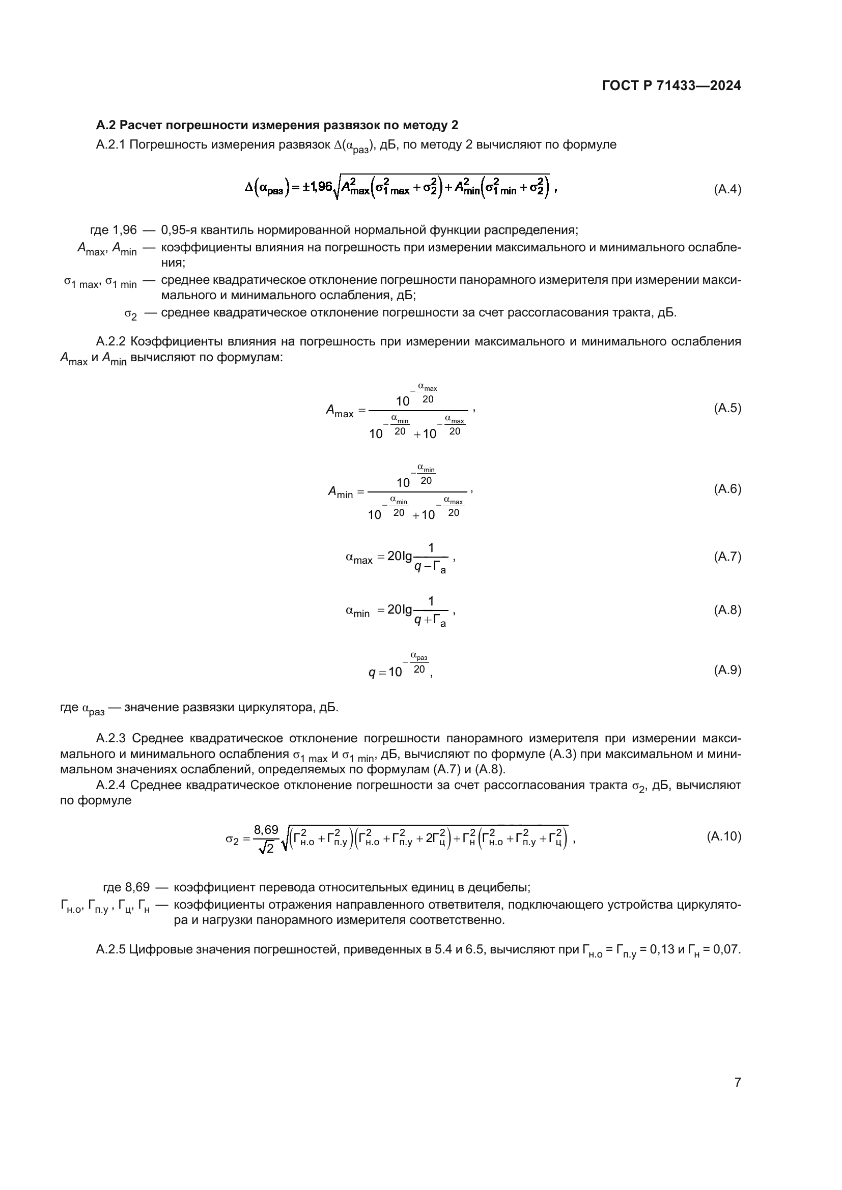 ГОСТ Р 71433-2024