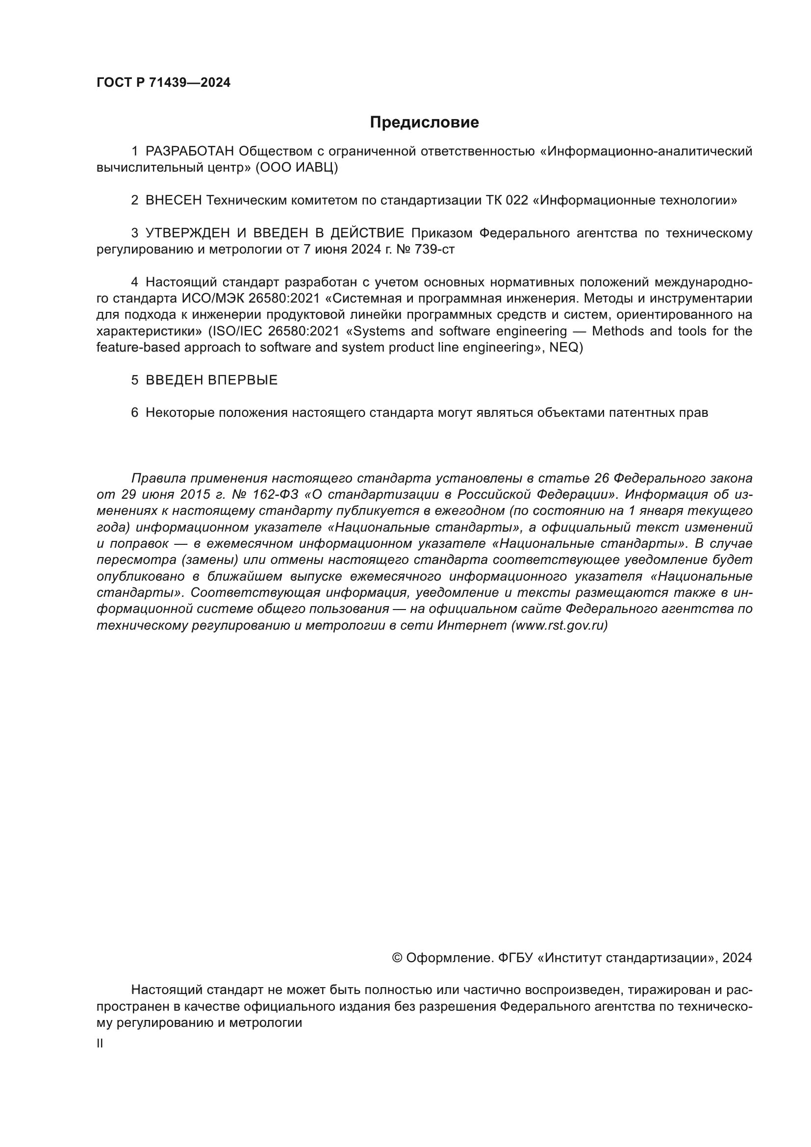 ГОСТ Р 71439-2024