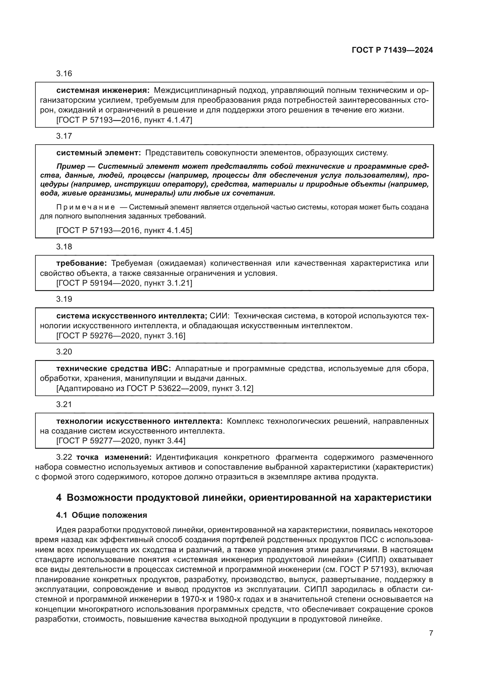 ГОСТ Р 71439-2024