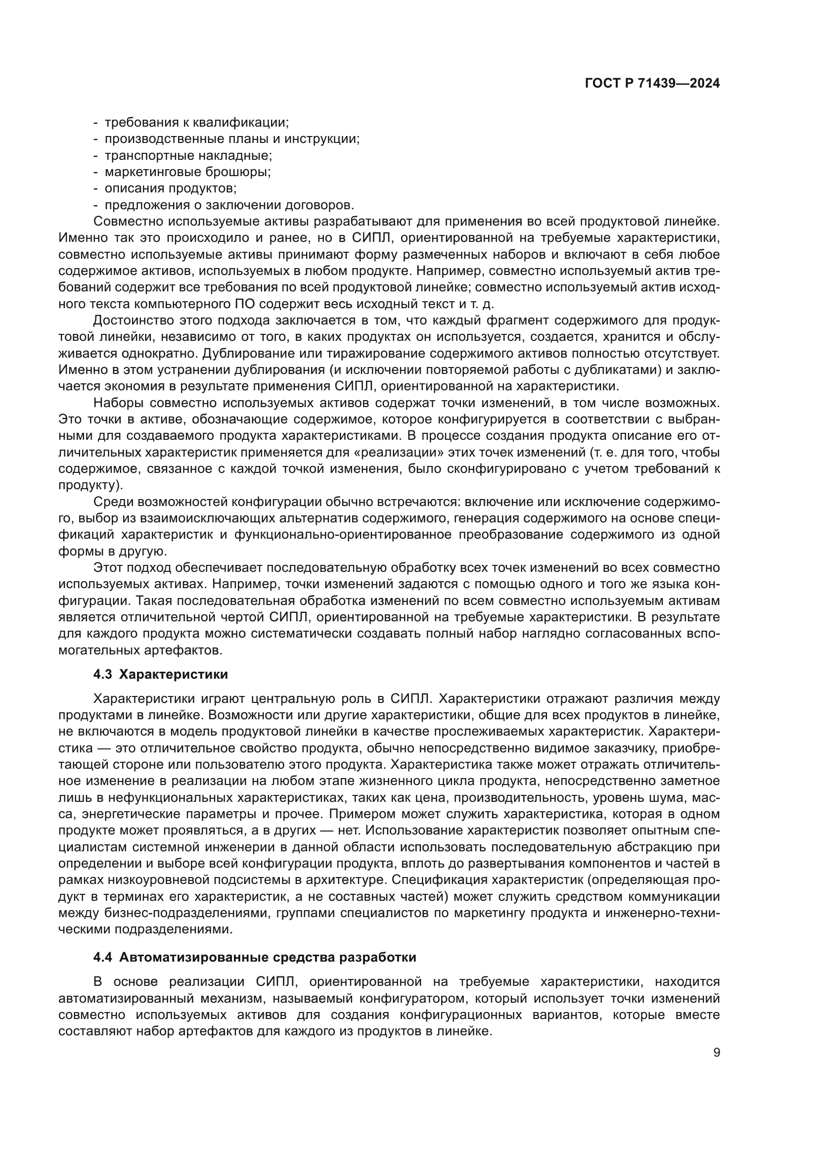 ГОСТ Р 71439-2024