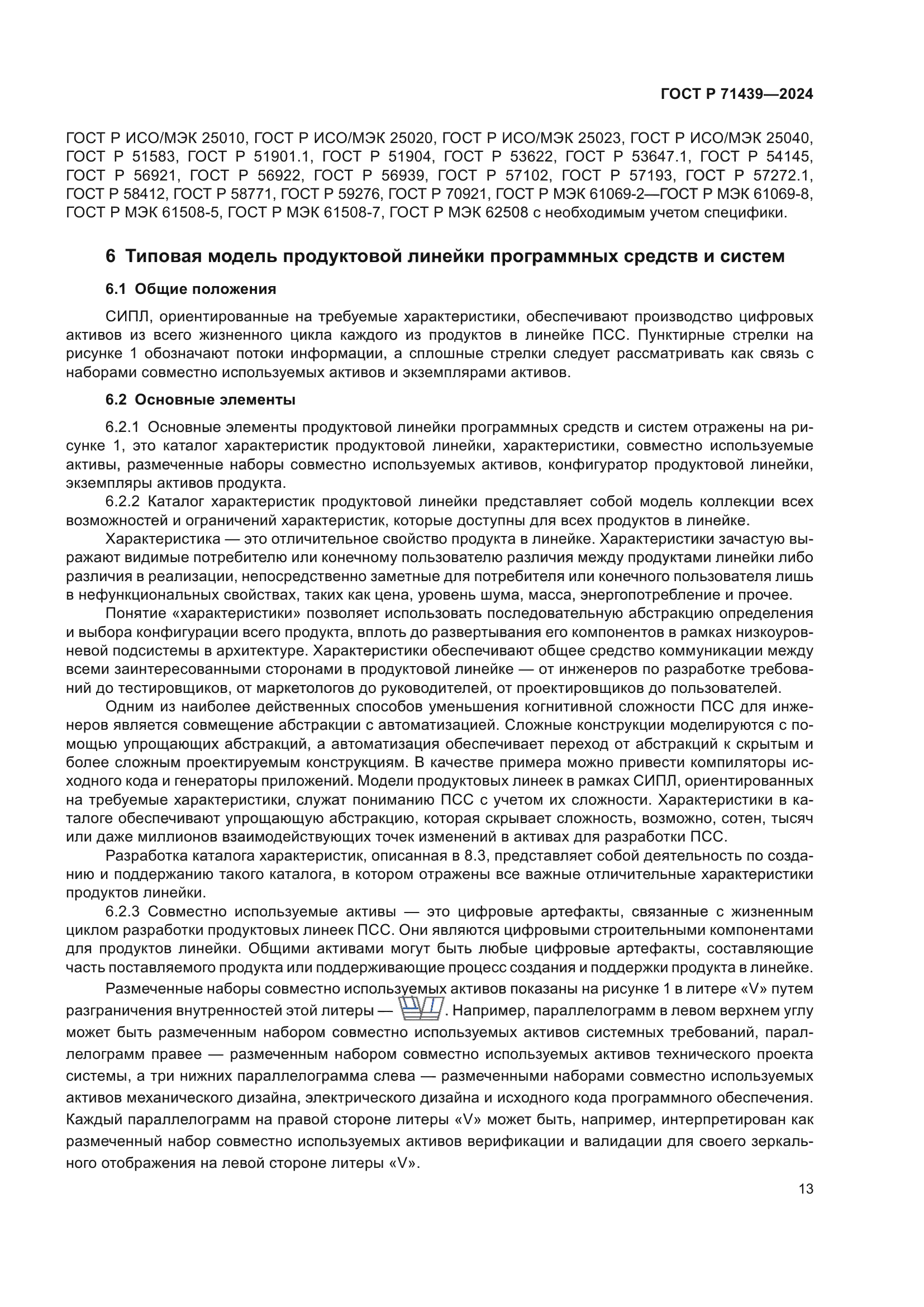 ГОСТ Р 71439-2024