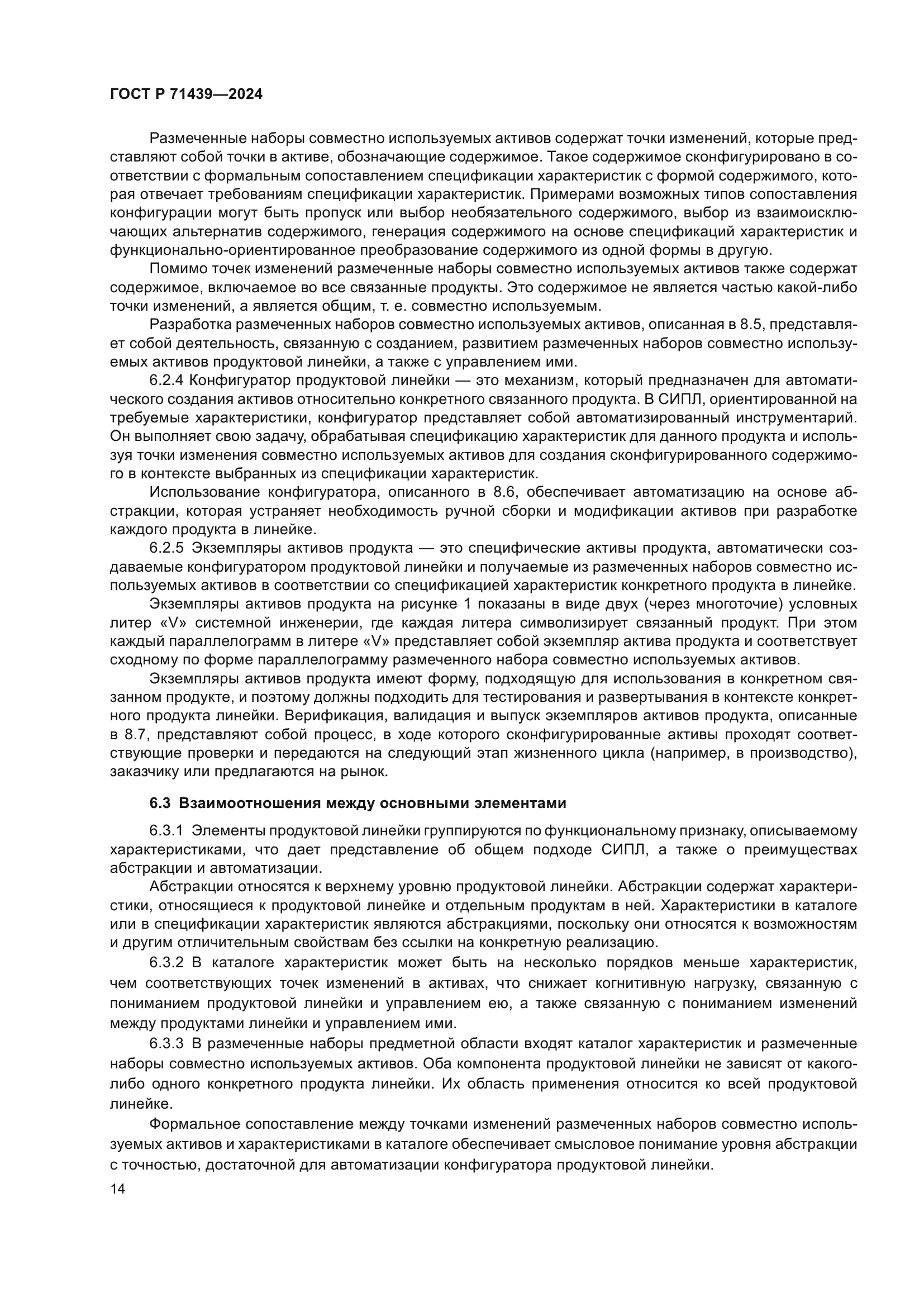 ГОСТ Р 71439-2024