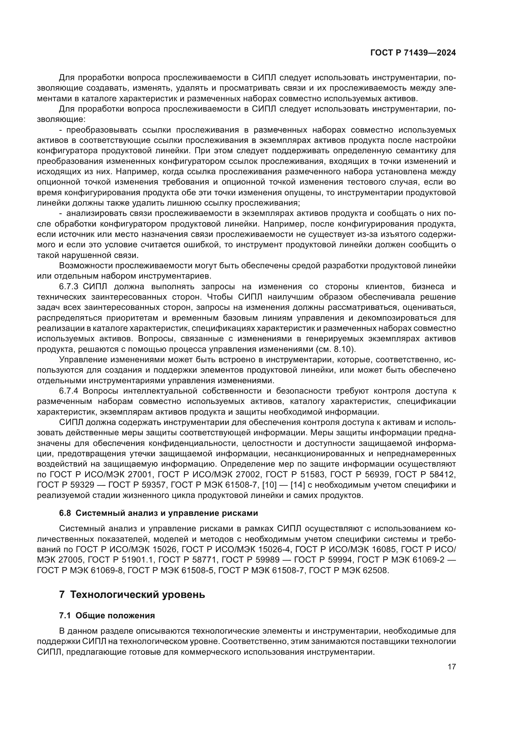 ГОСТ Р 71439-2024