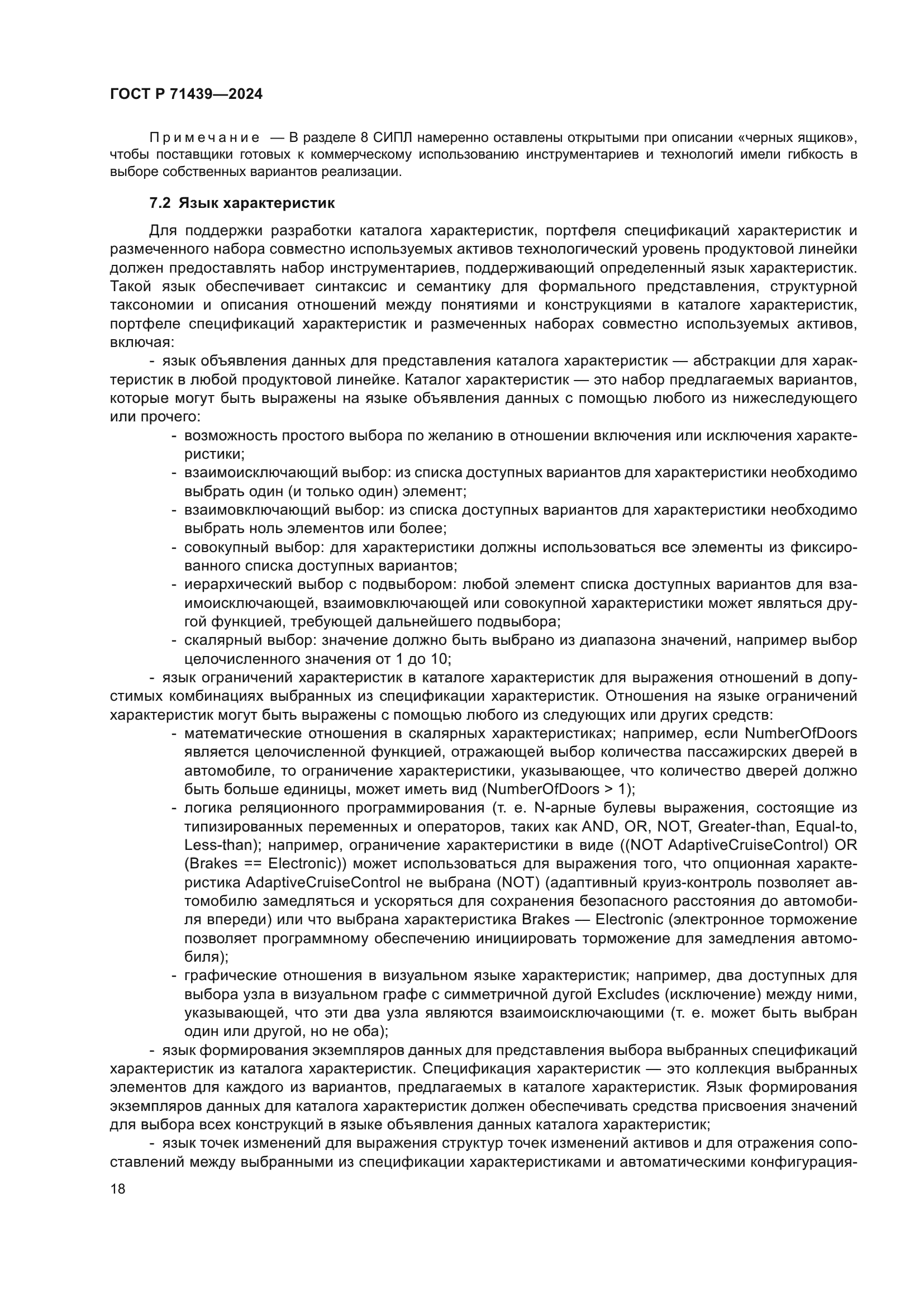 ГОСТ Р 71439-2024