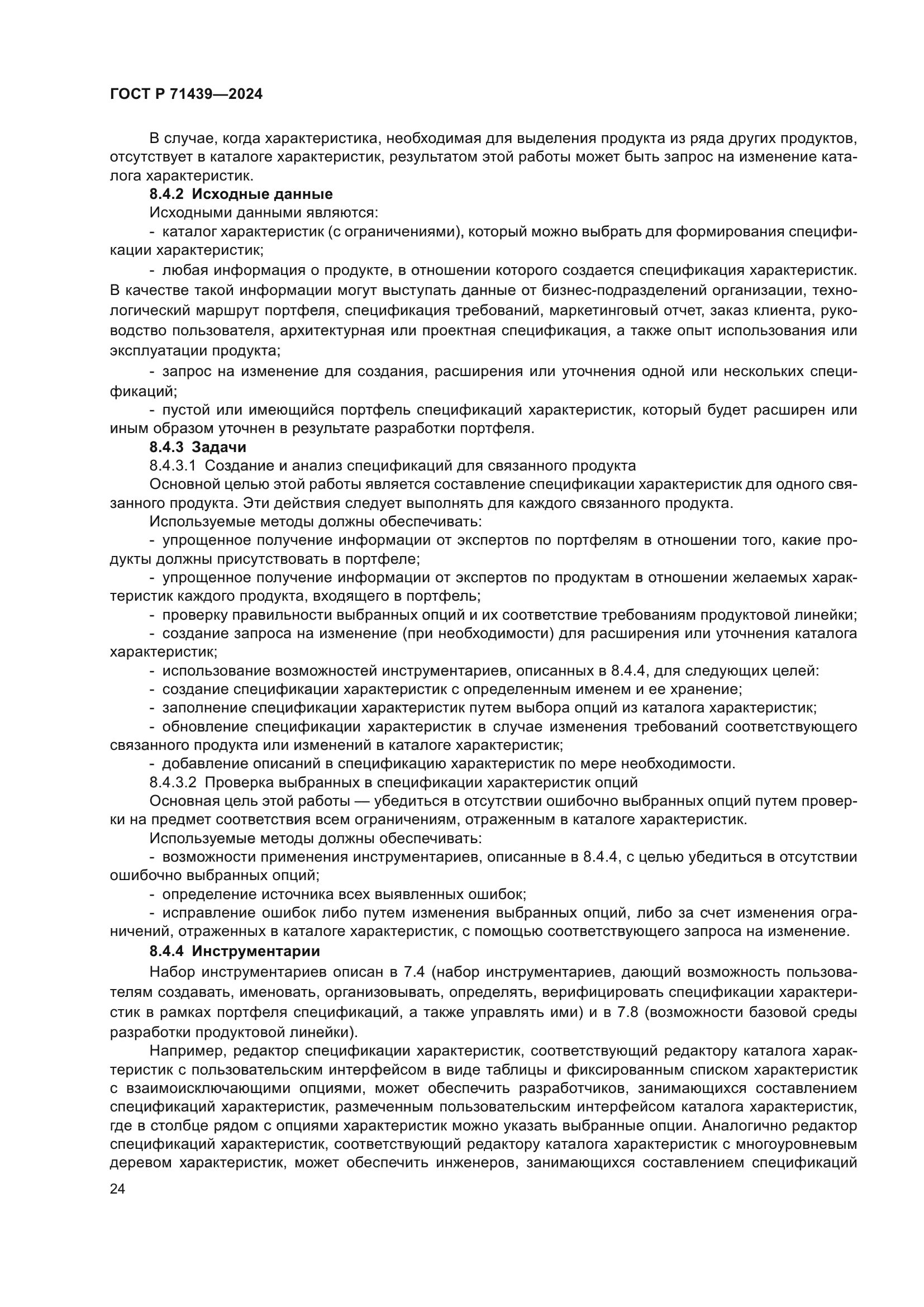 ГОСТ Р 71439-2024