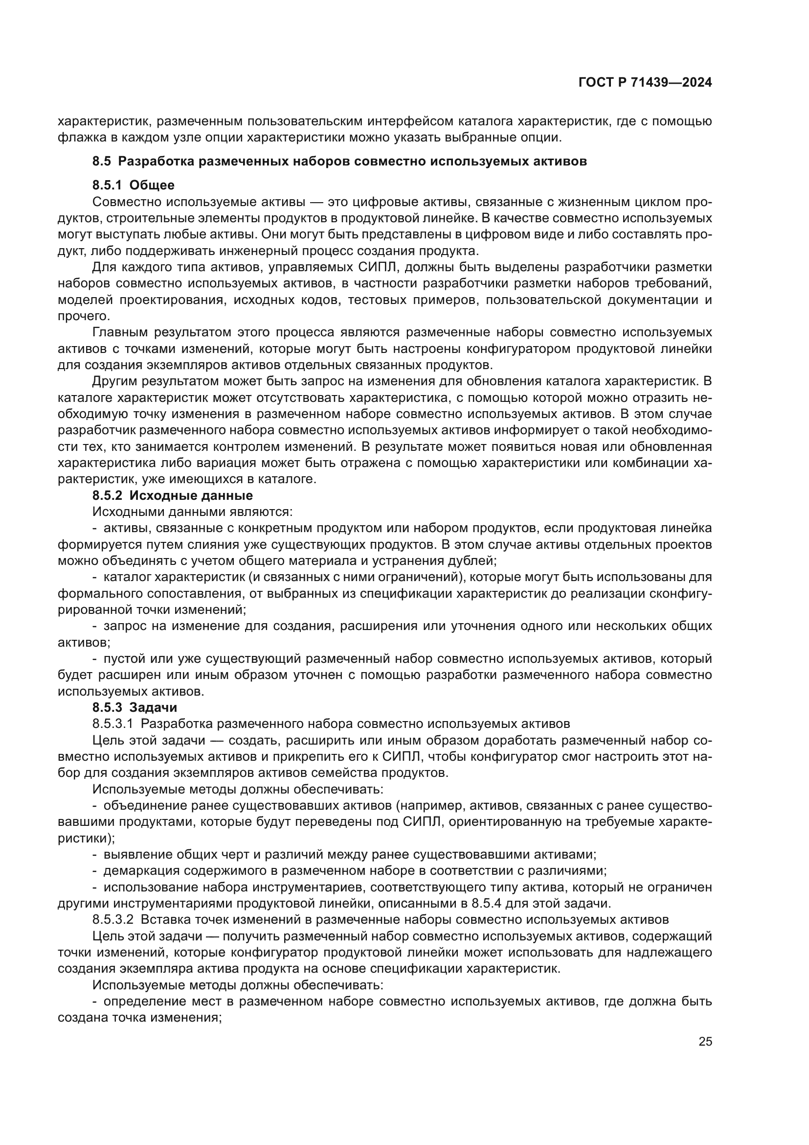 ГОСТ Р 71439-2024