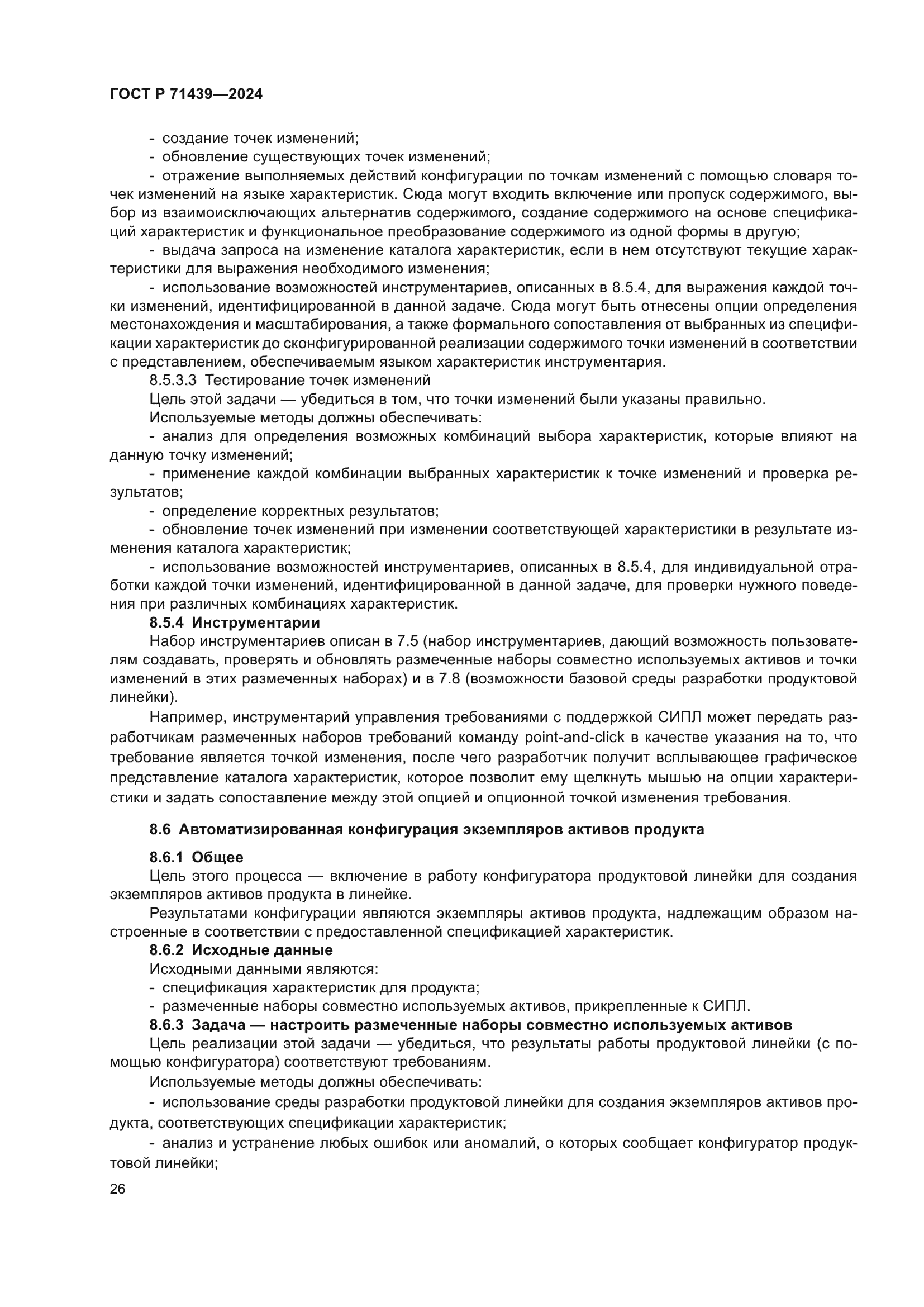 ГОСТ Р 71439-2024