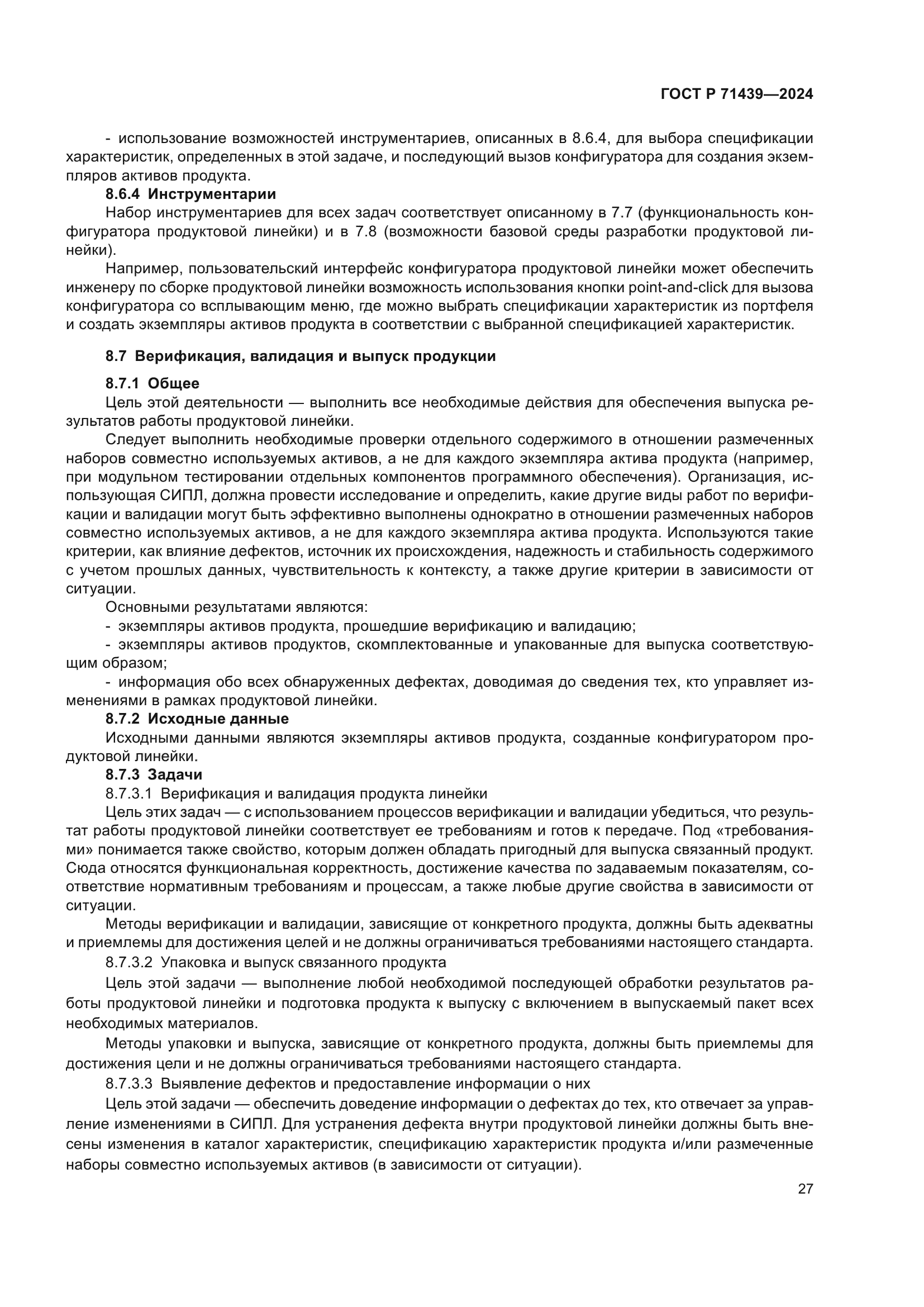 ГОСТ Р 71439-2024