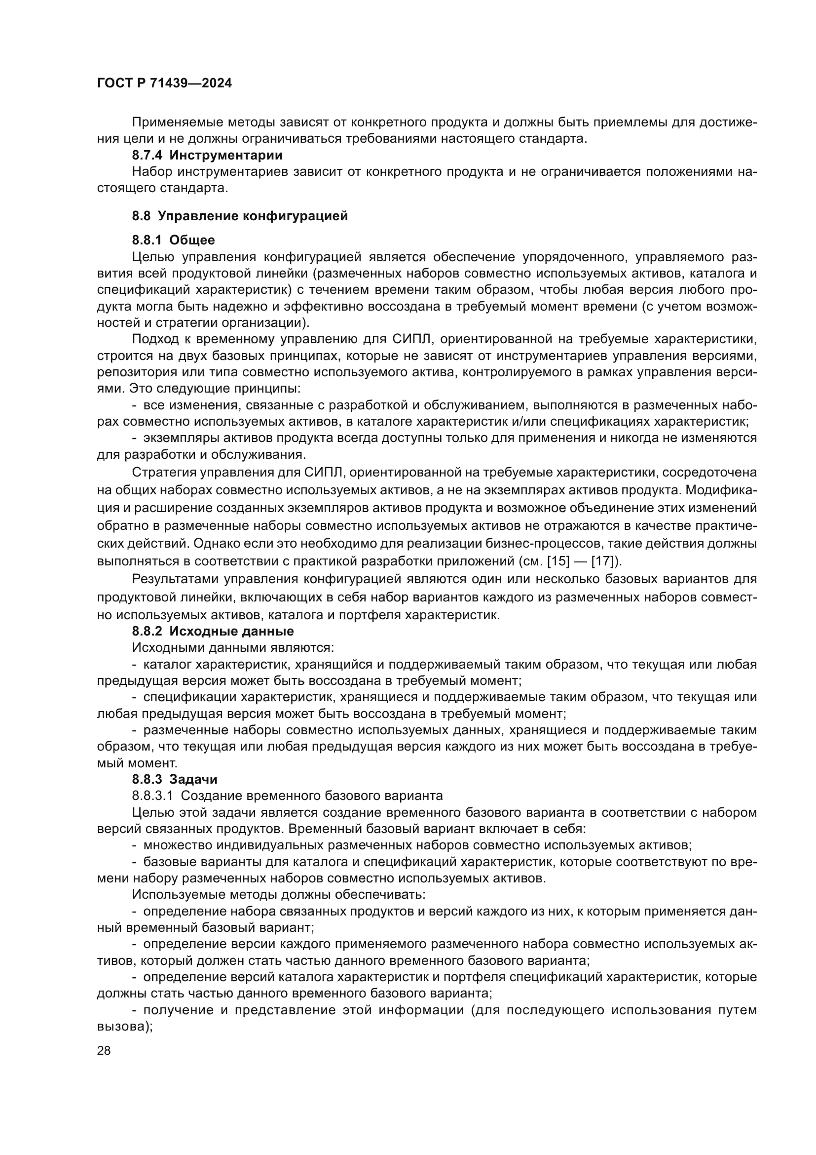 ГОСТ Р 71439-2024