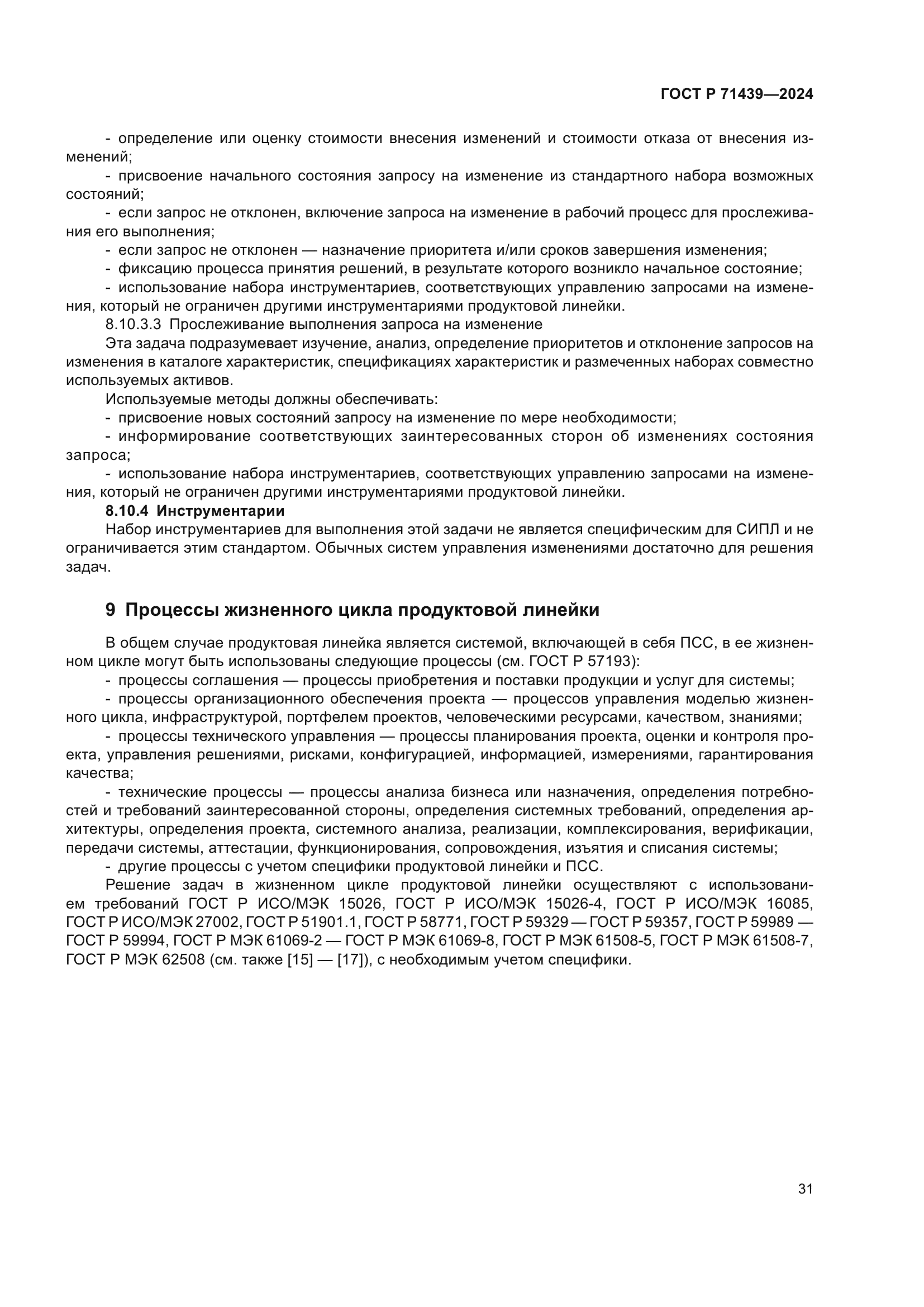 ГОСТ Р 71439-2024