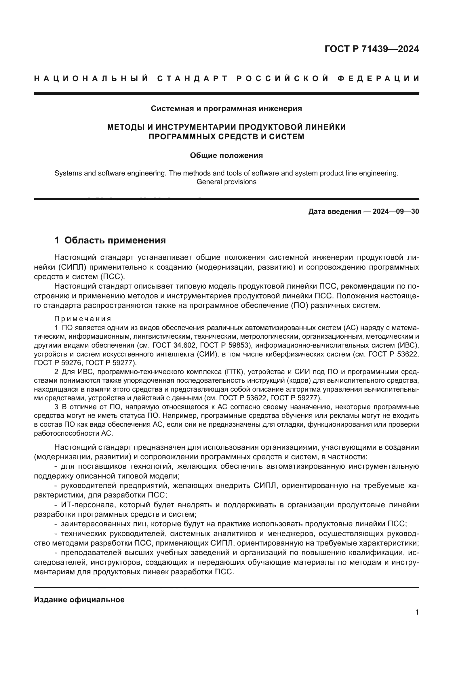 ГОСТ Р 71439-2024