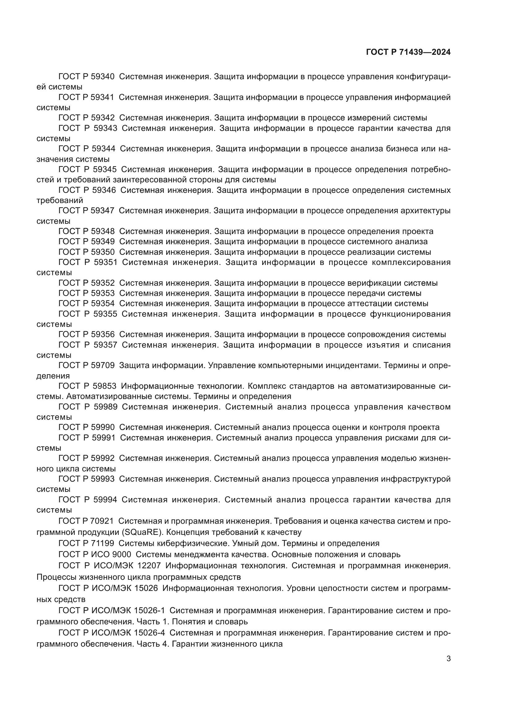 ГОСТ Р 71439-2024