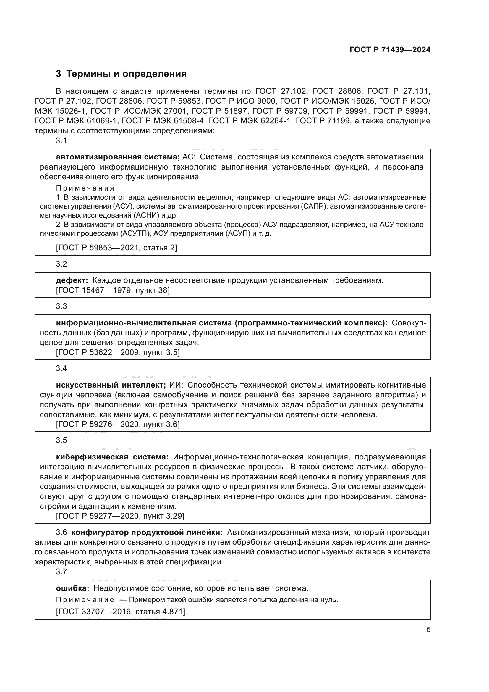 ГОСТ Р 71439-2024