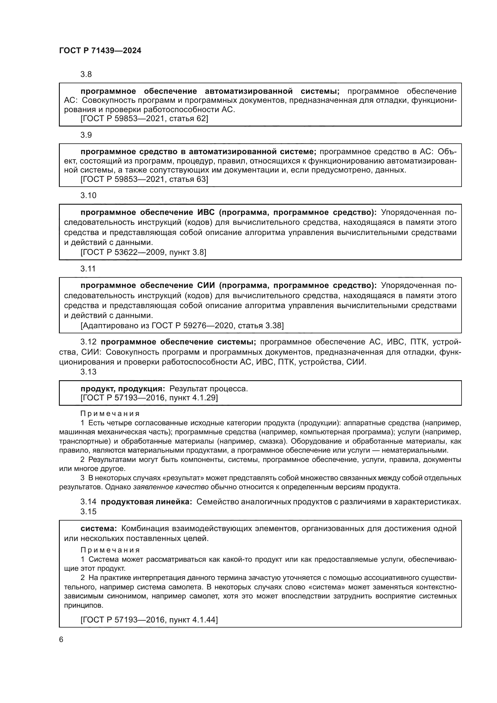 ГОСТ Р 71439-2024