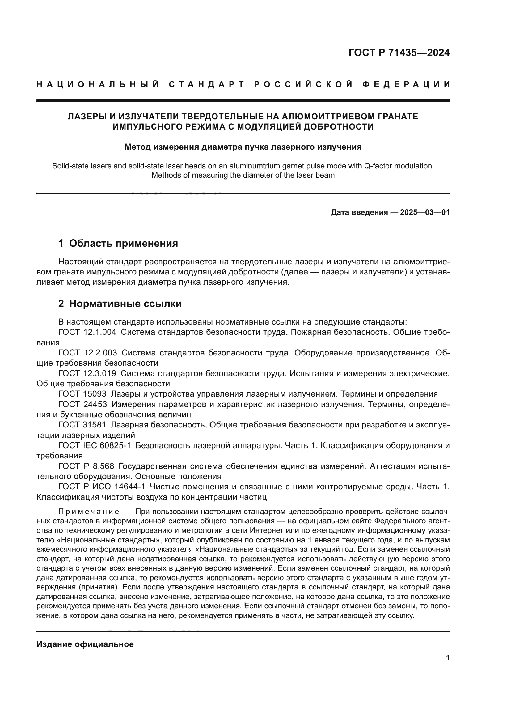 ГОСТ Р 71435-2024