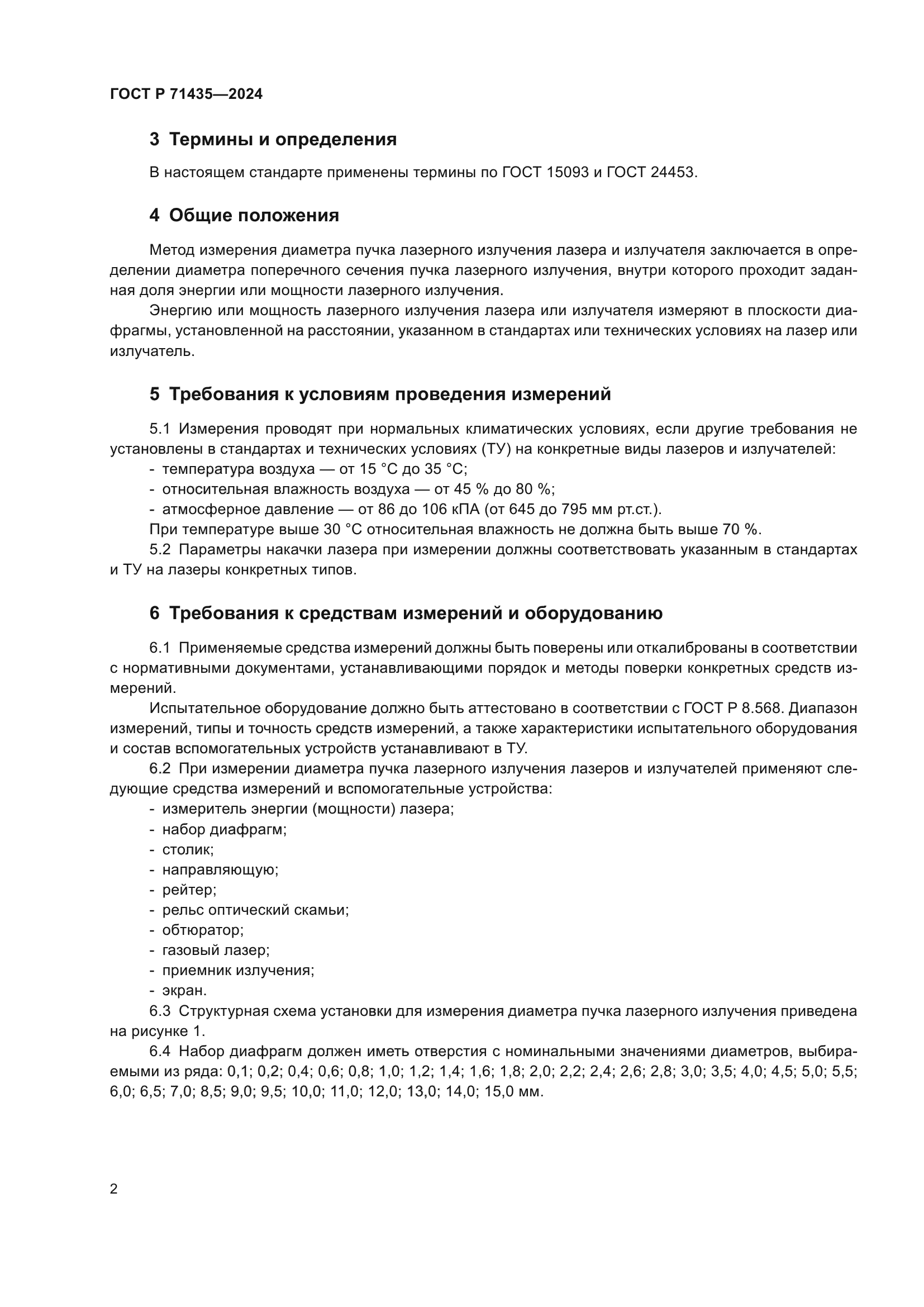 ГОСТ Р 71435-2024