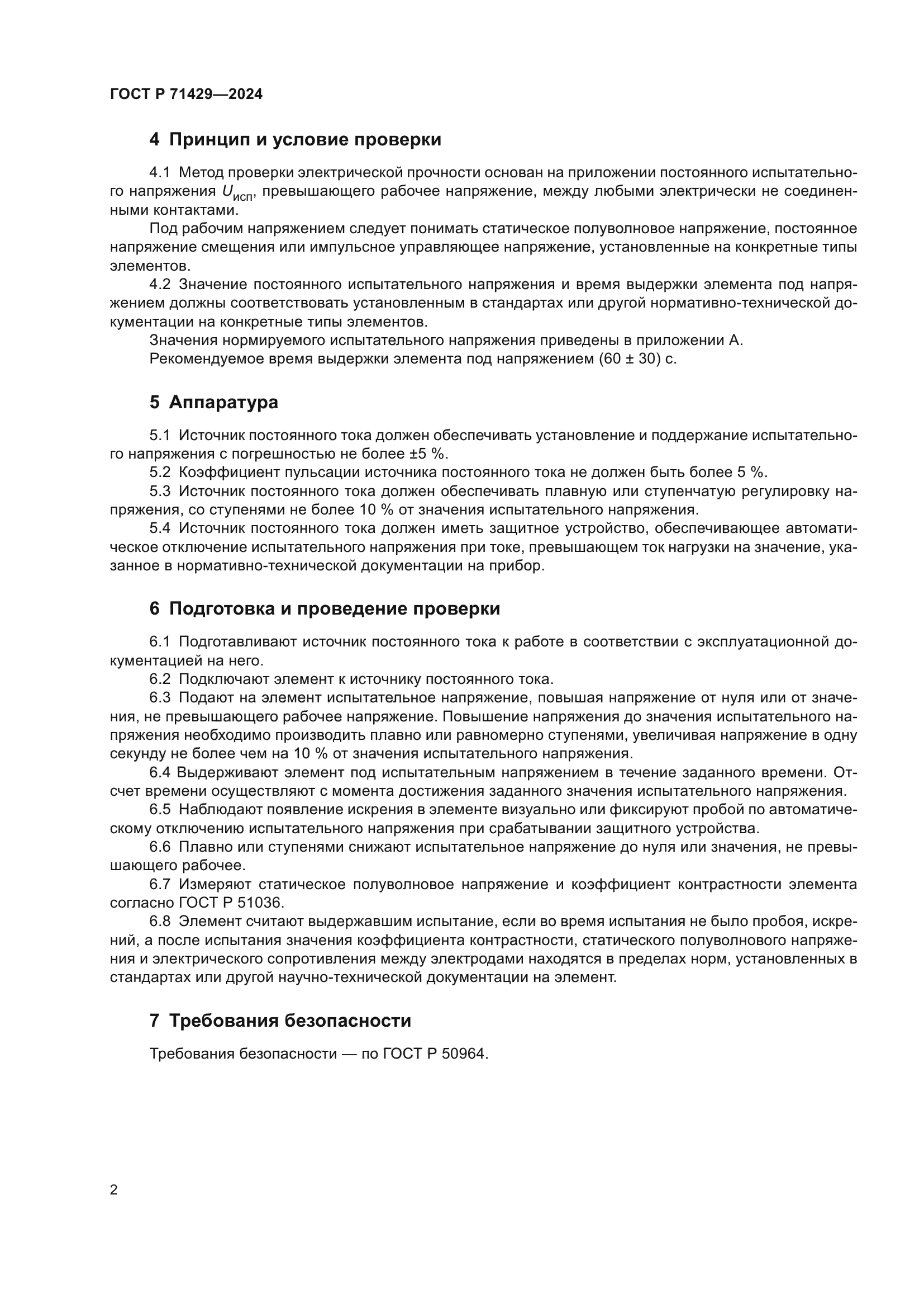 ГОСТ Р 71429-2024