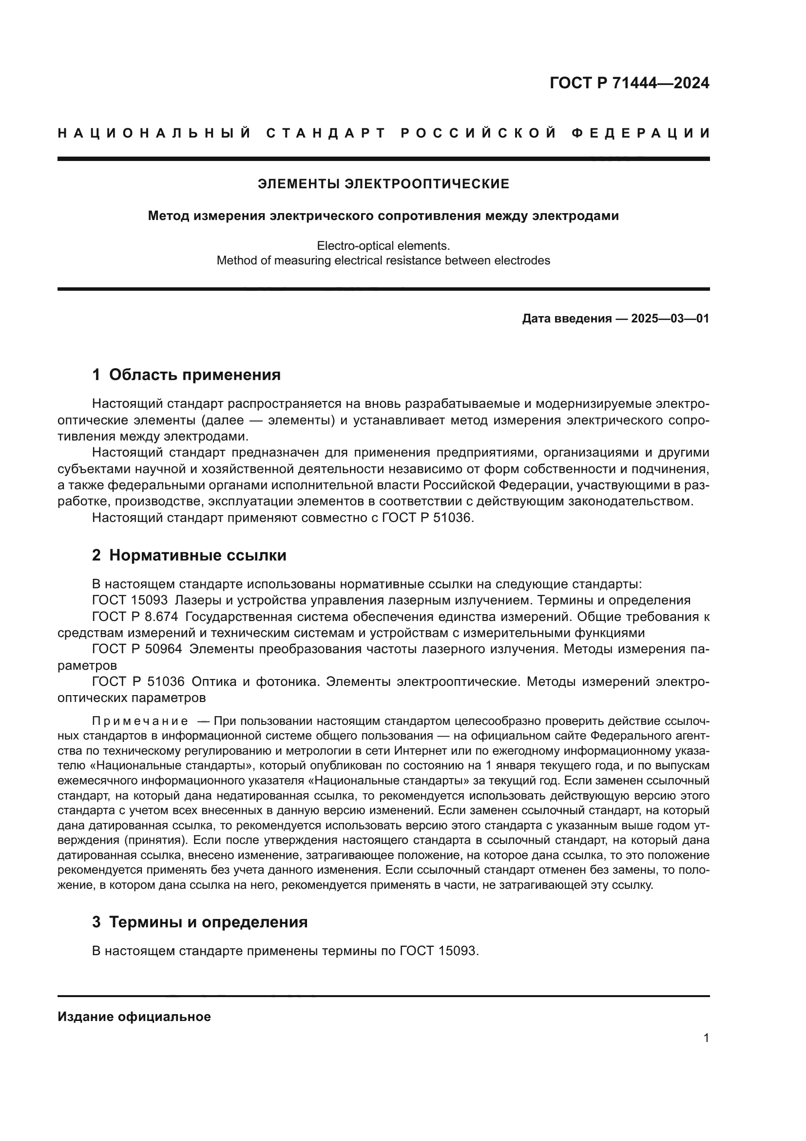 ГОСТ Р 71444-2024