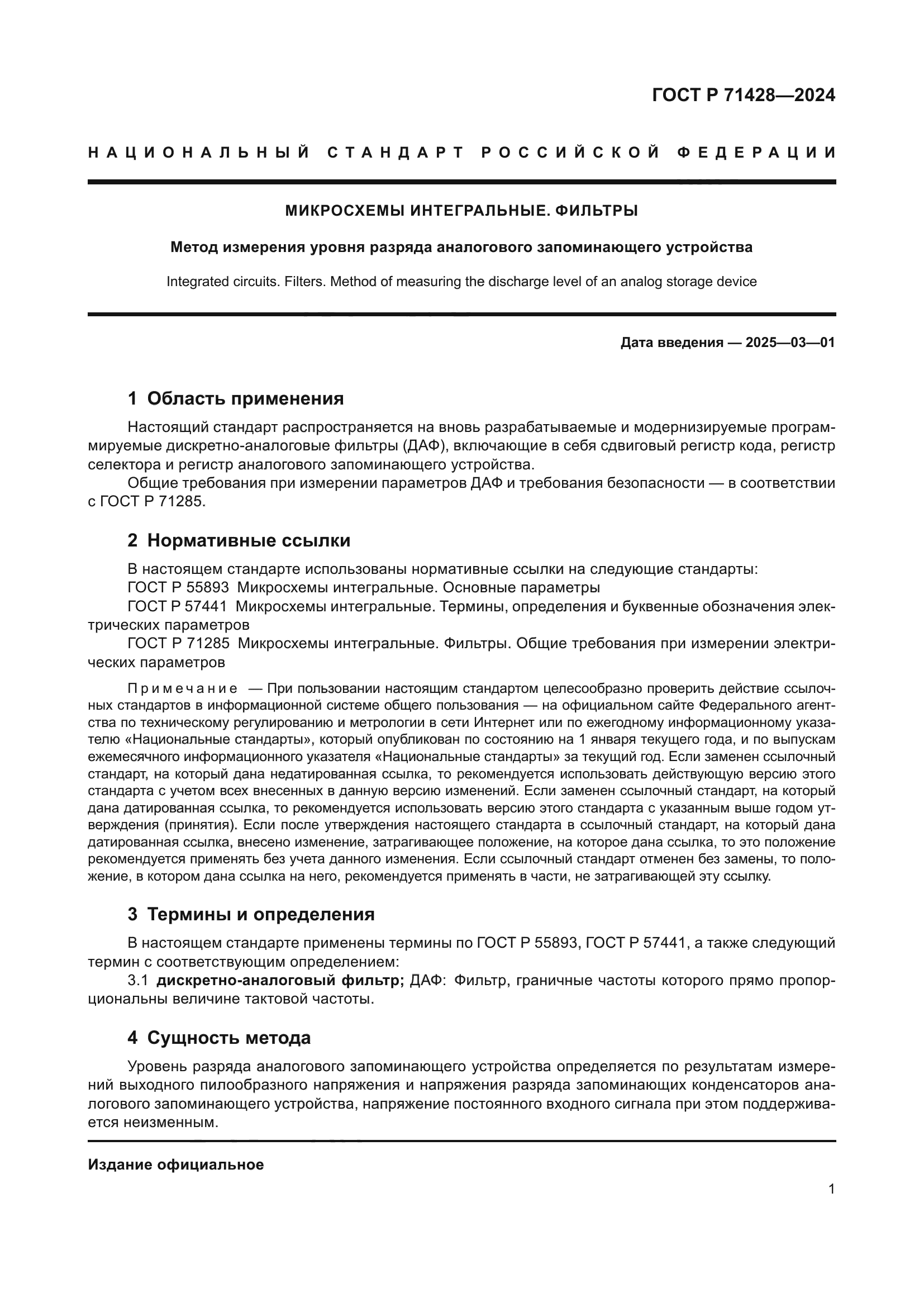 ГОСТ Р 71428-2024