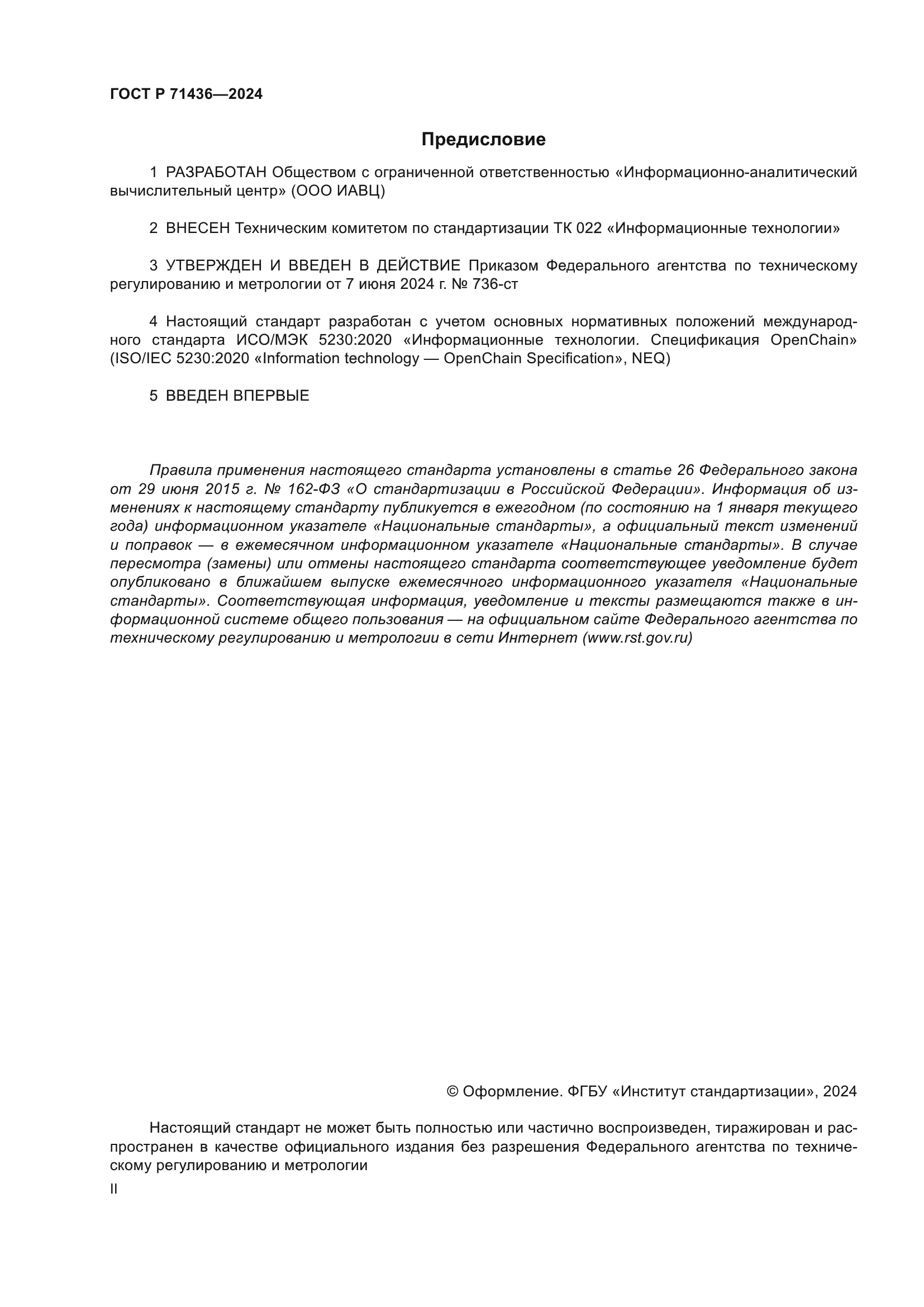 ГОСТ Р 71436-2024