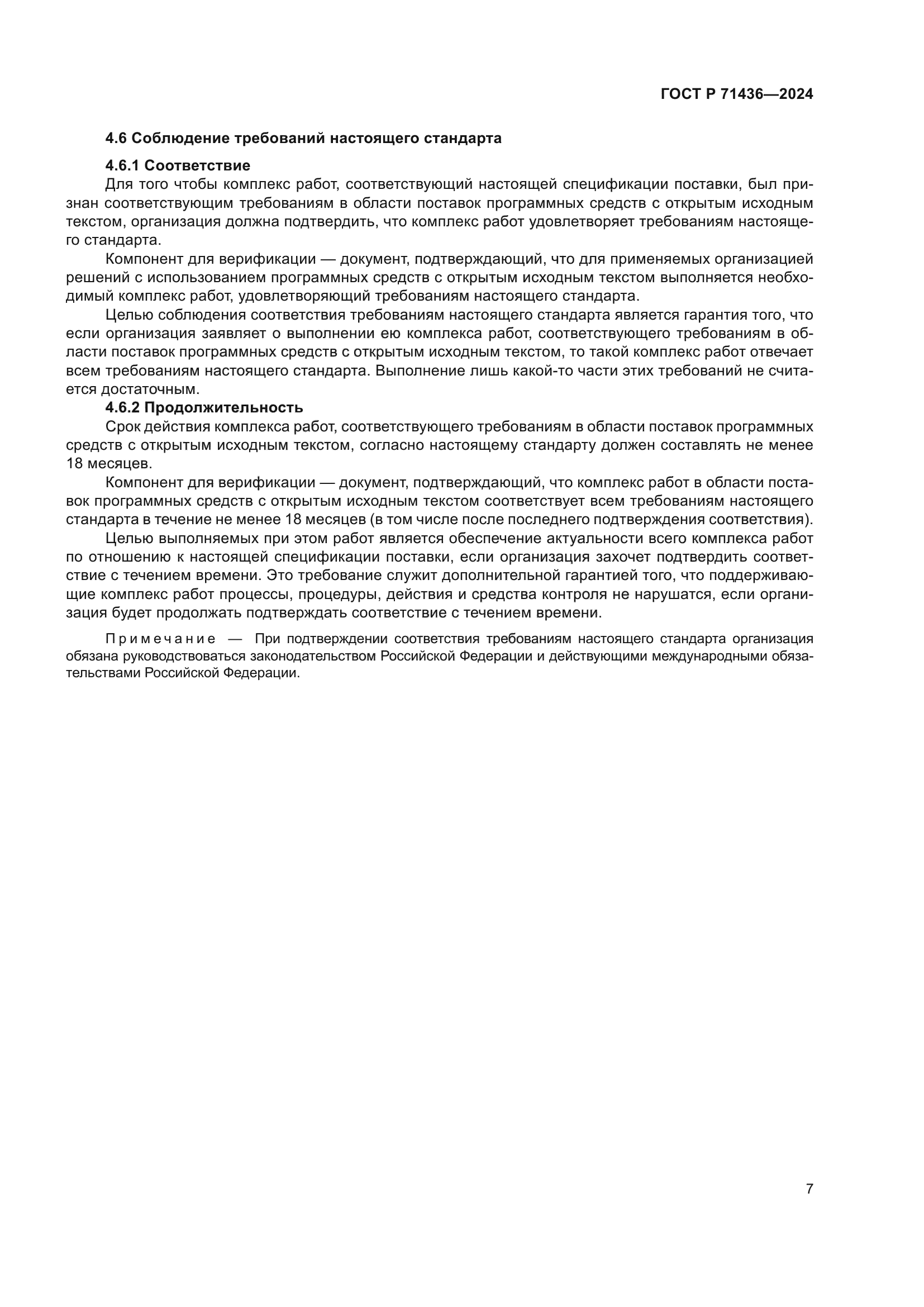 ГОСТ Р 71436-2024