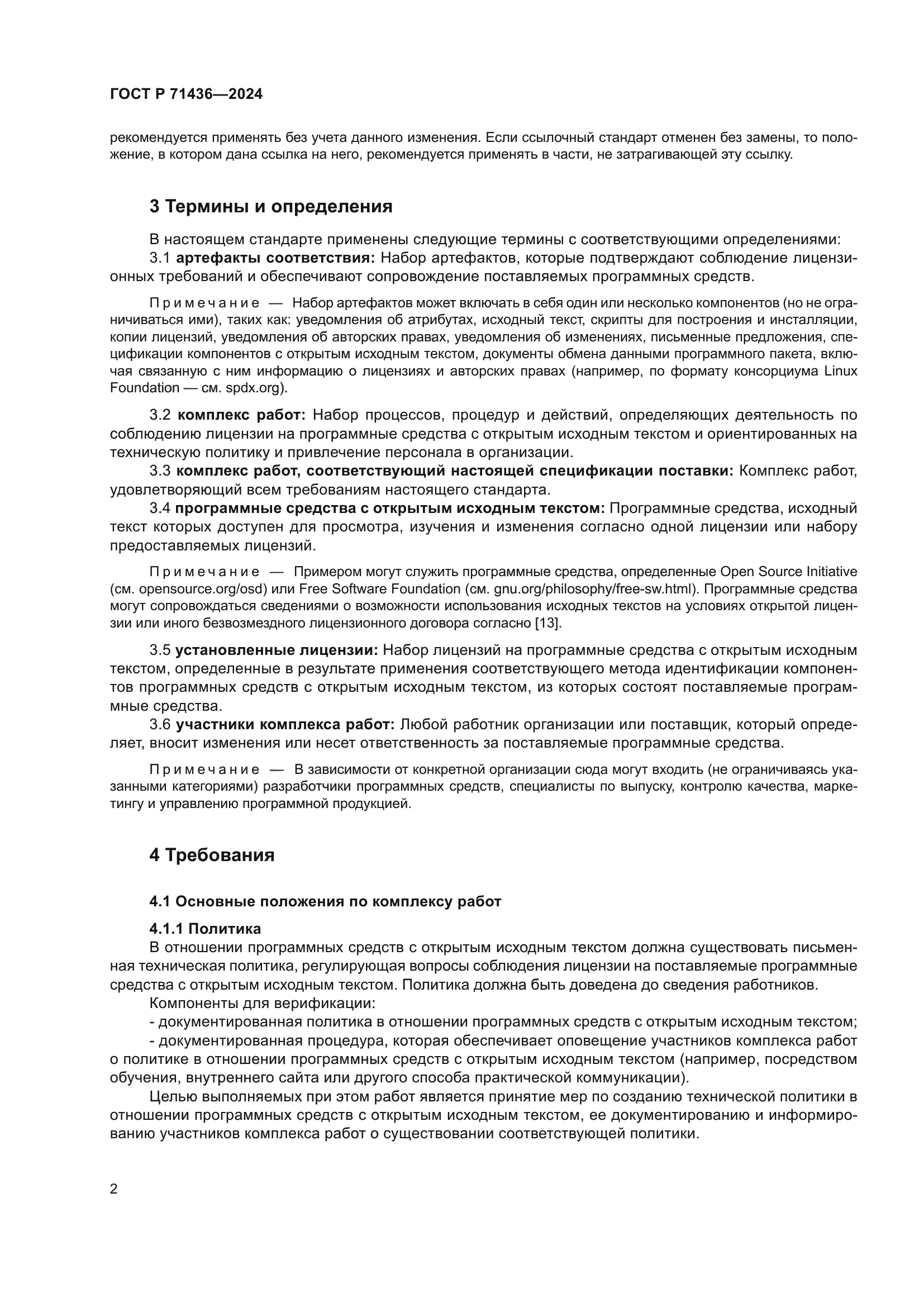 ГОСТ Р 71436-2024