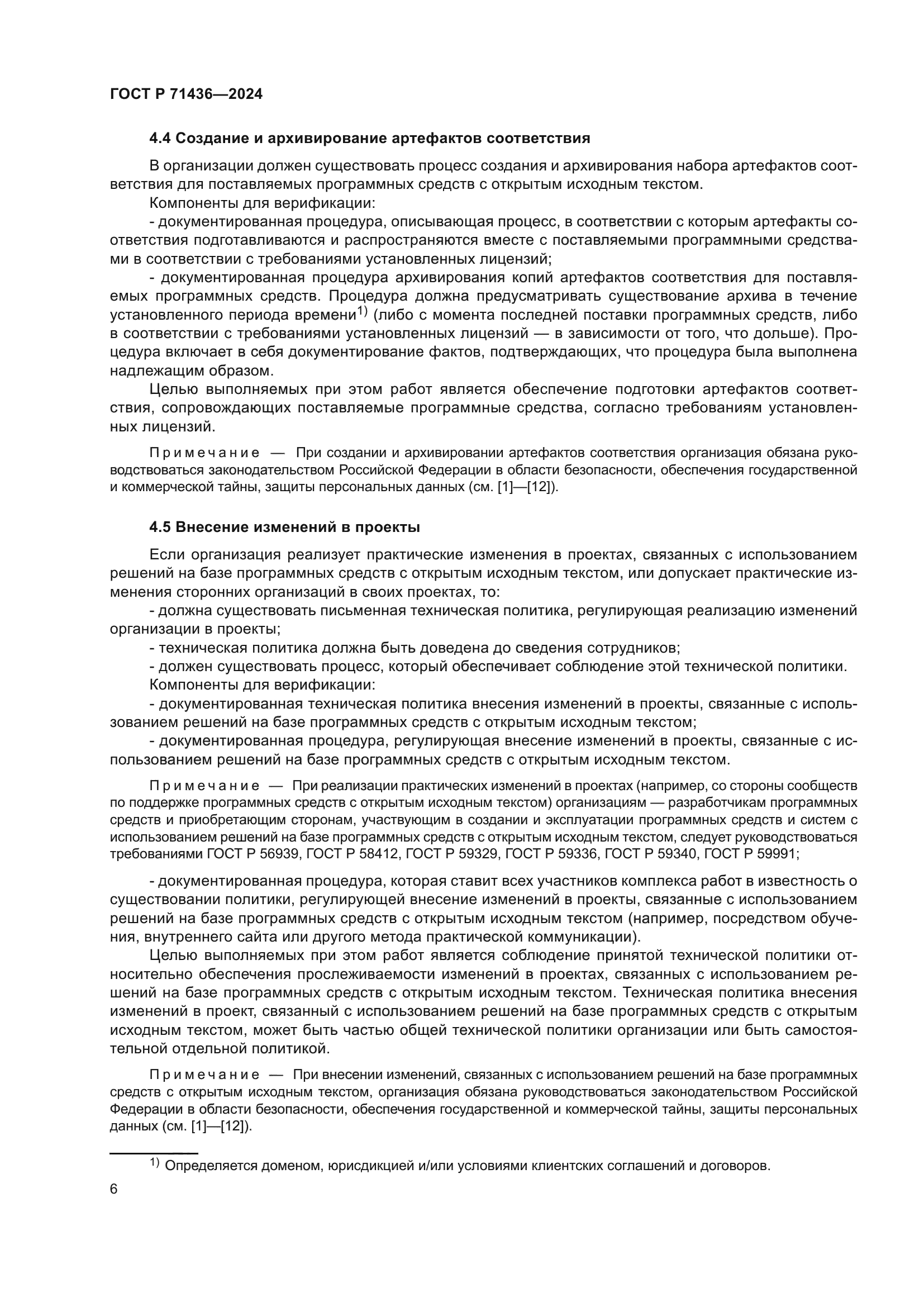 ГОСТ Р 71436-2024