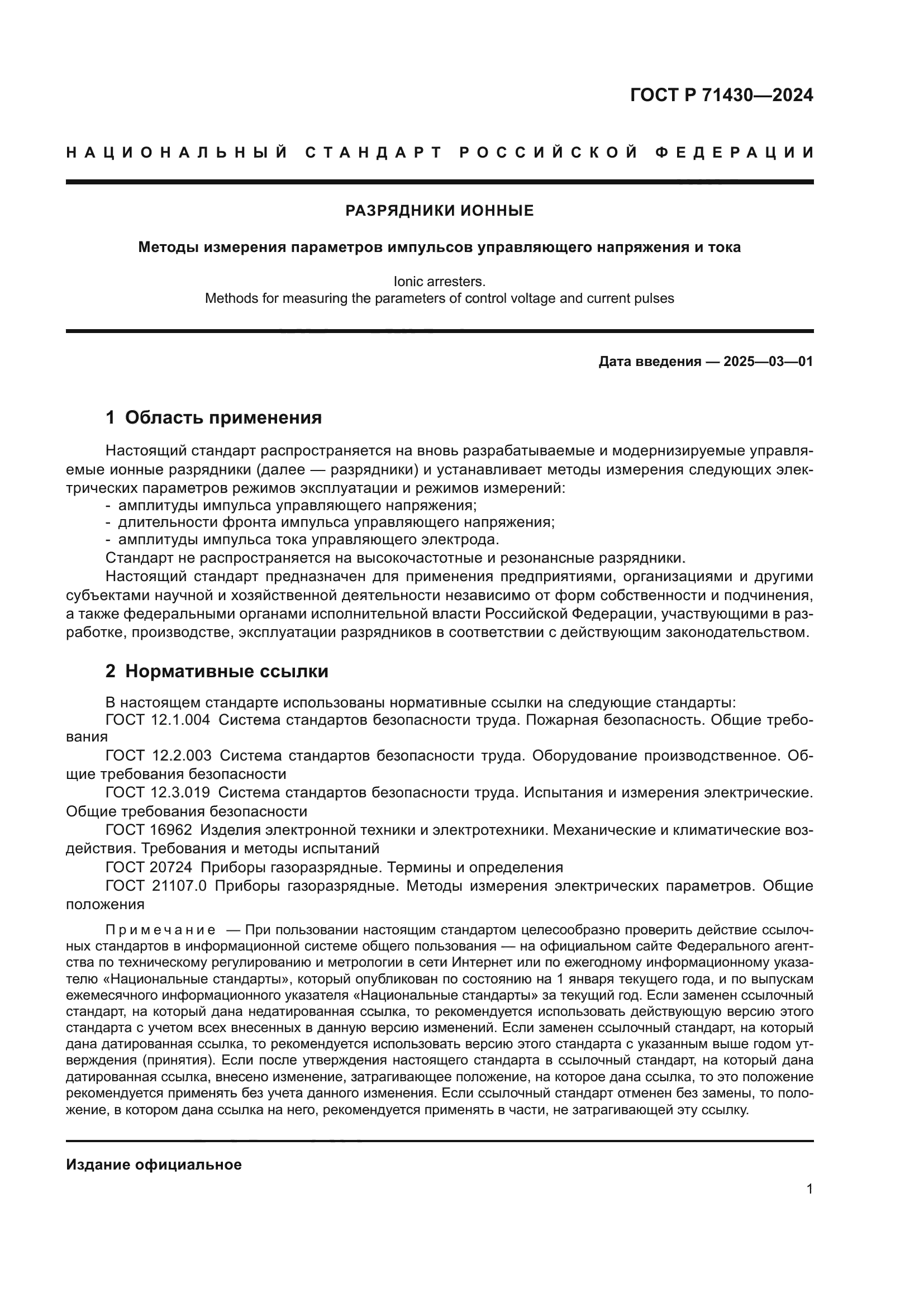 ГОСТ Р 71430-2024