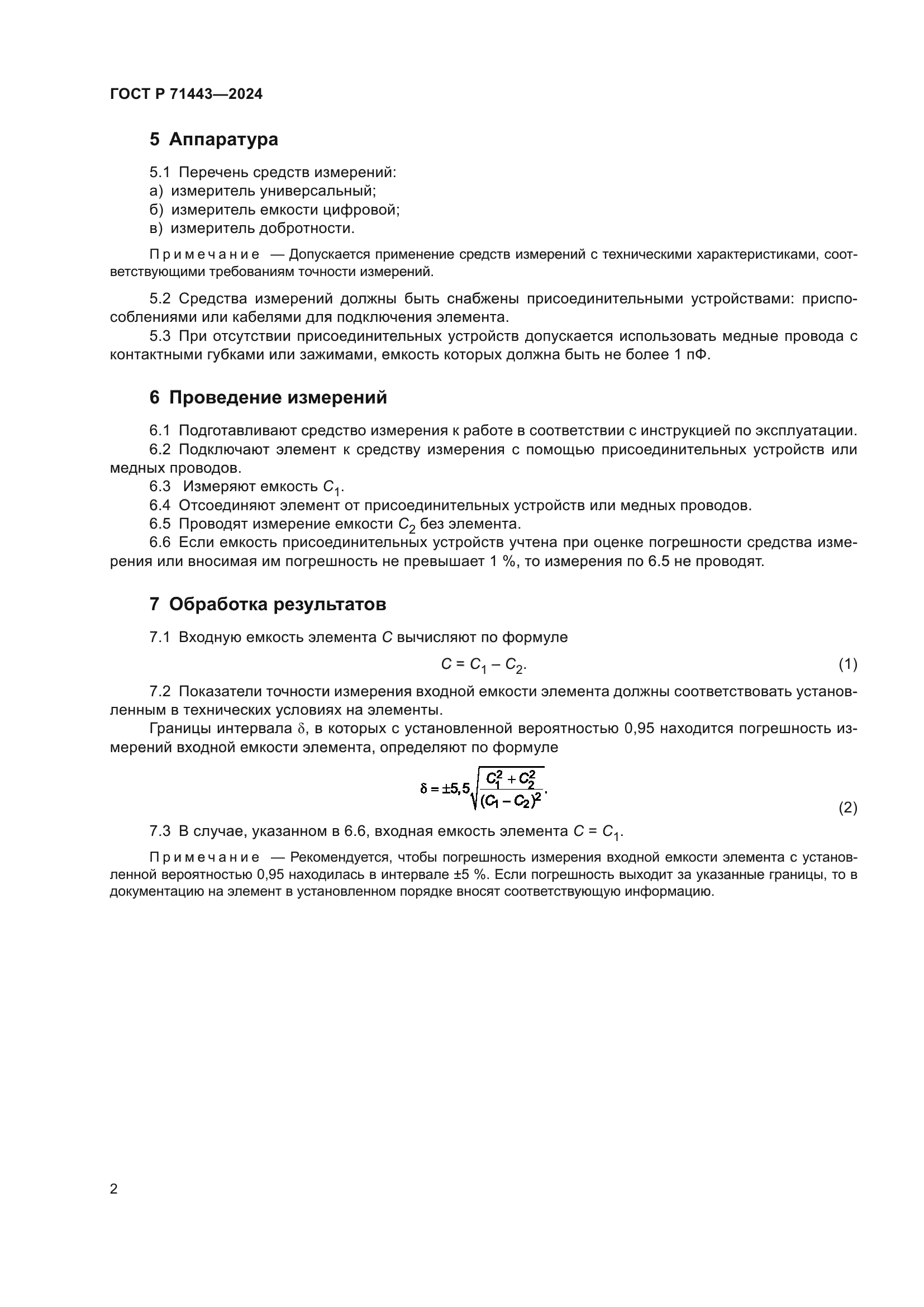 ГОСТ Р 71443-2024