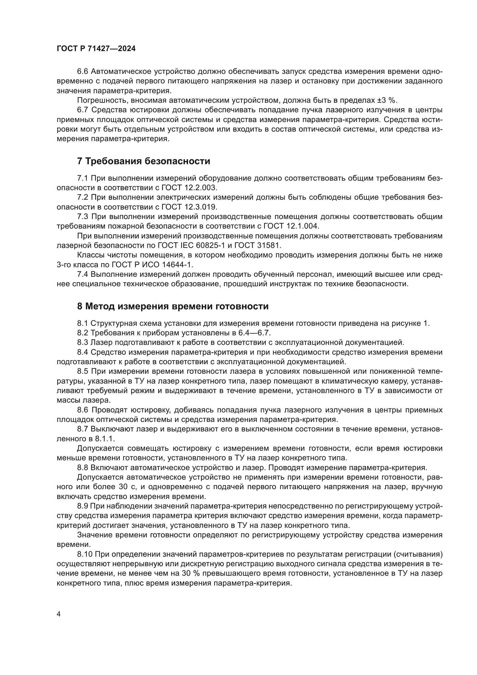 ГОСТ Р 71427-2024