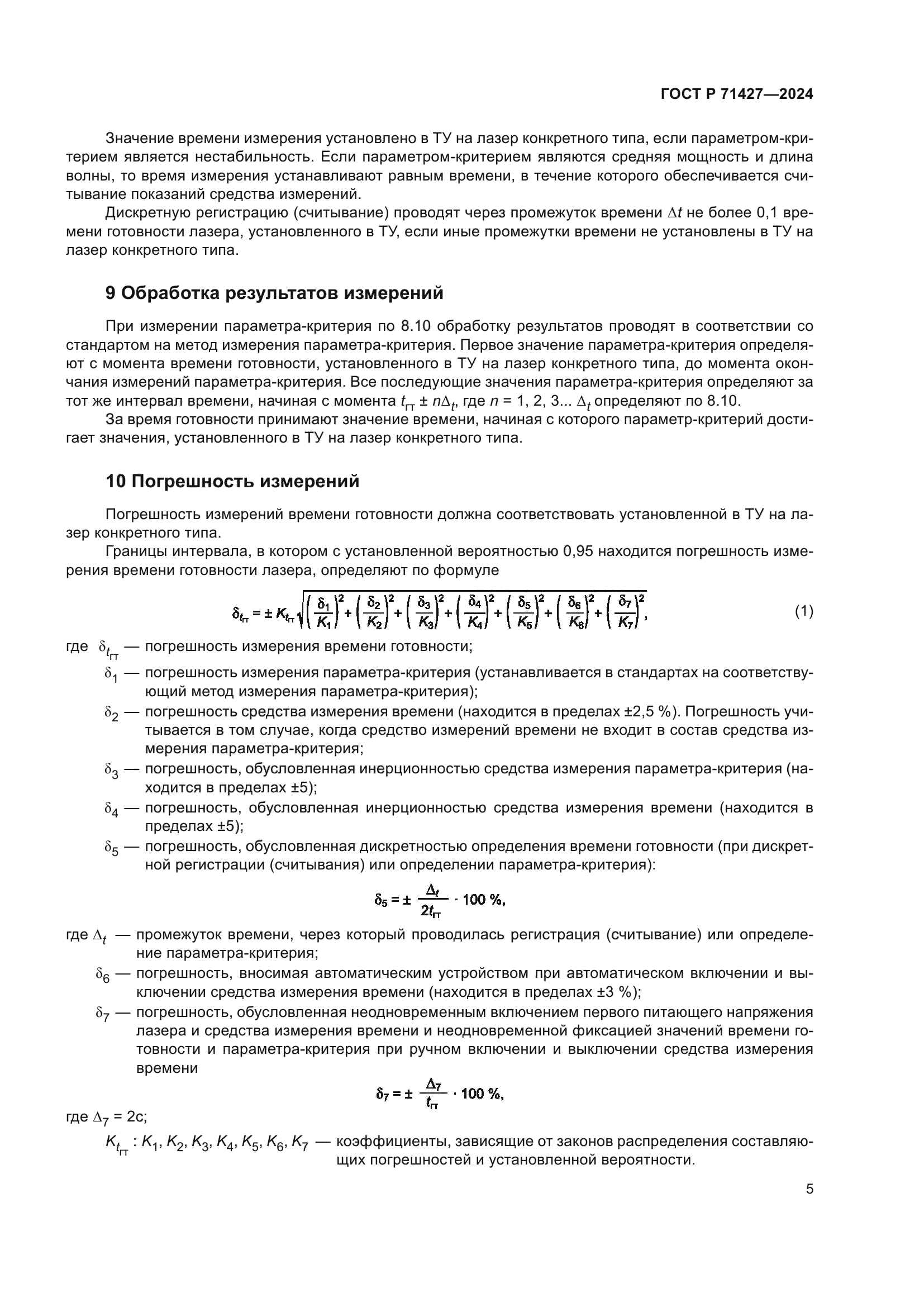 ГОСТ Р 71427-2024