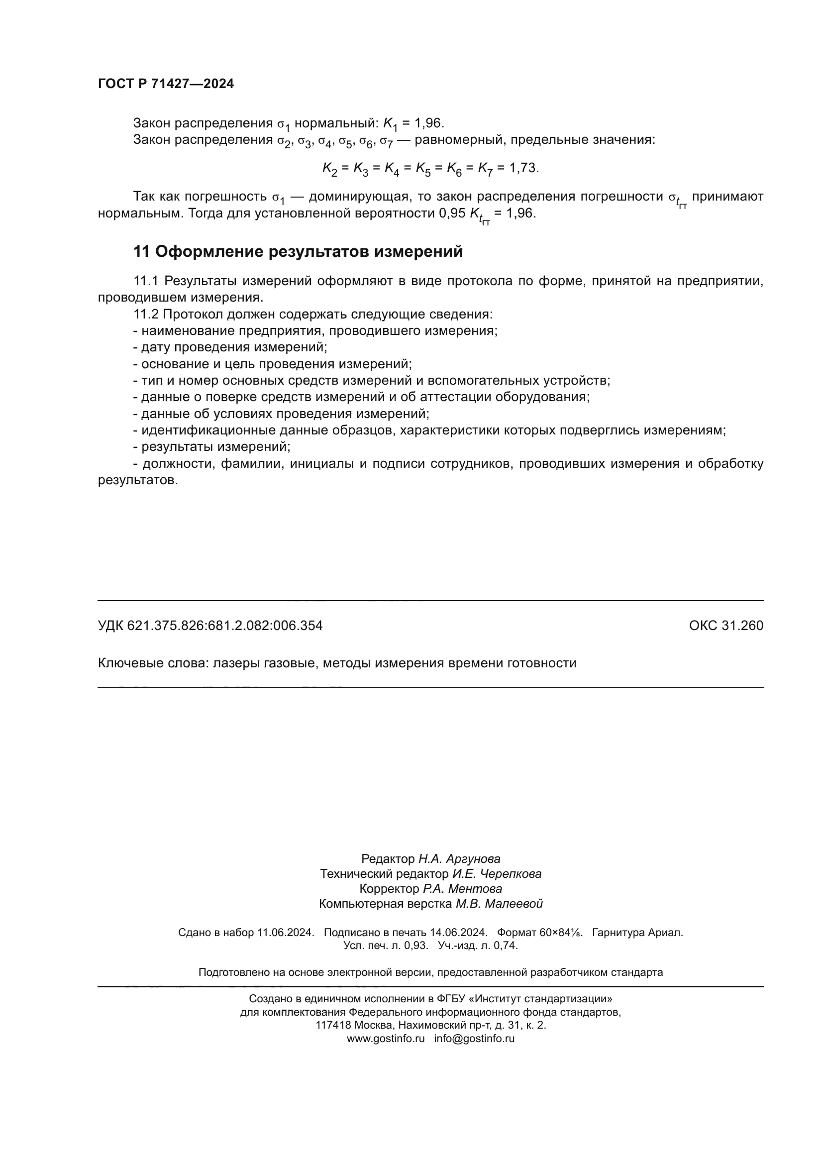 ГОСТ Р 71427-2024