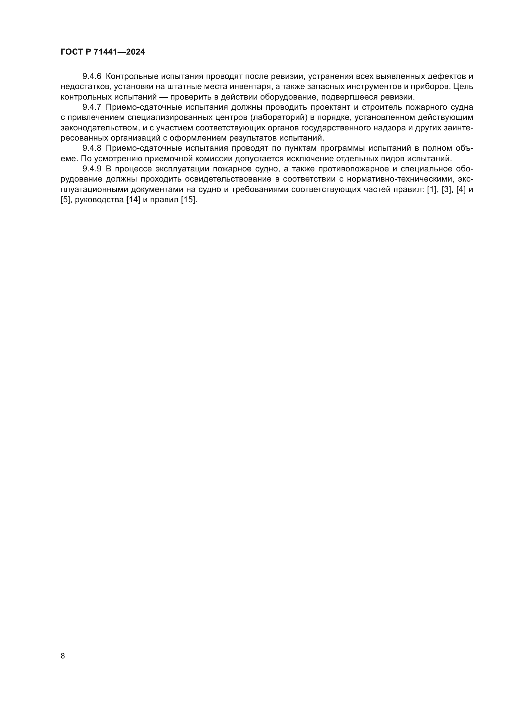 ГОСТ Р 71441-2024