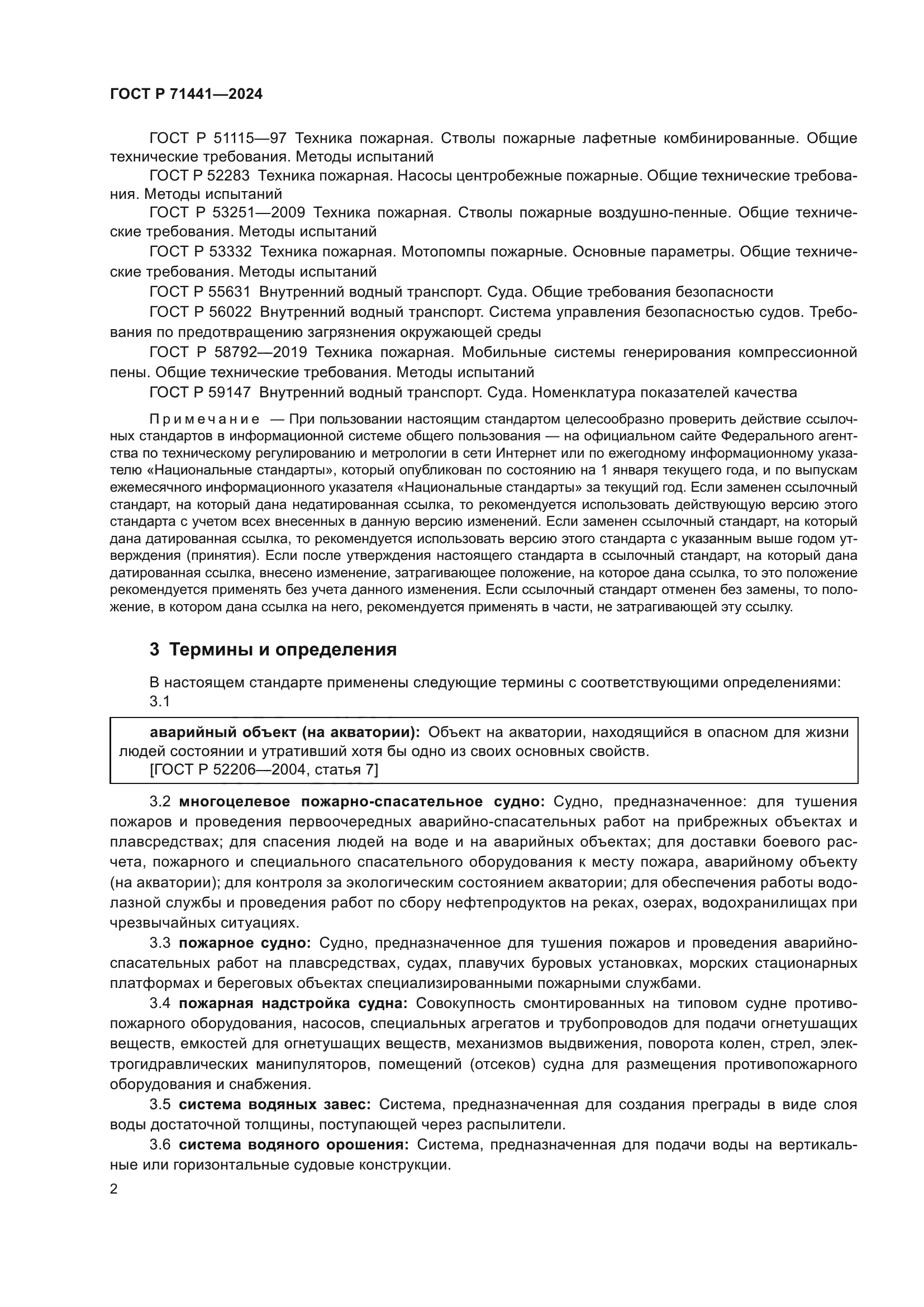 ГОСТ Р 71441-2024