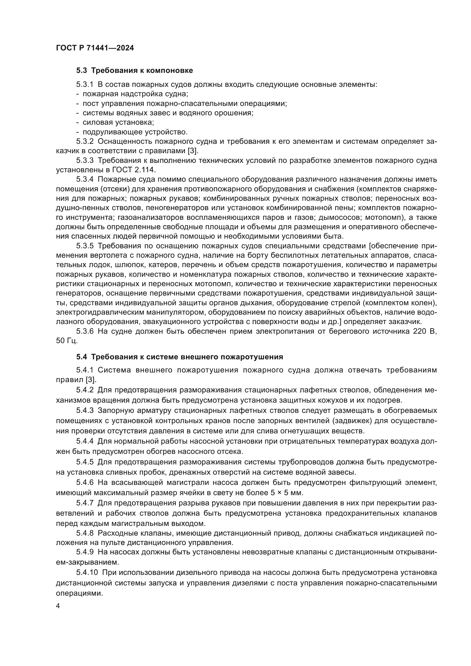 ГОСТ Р 71441-2024