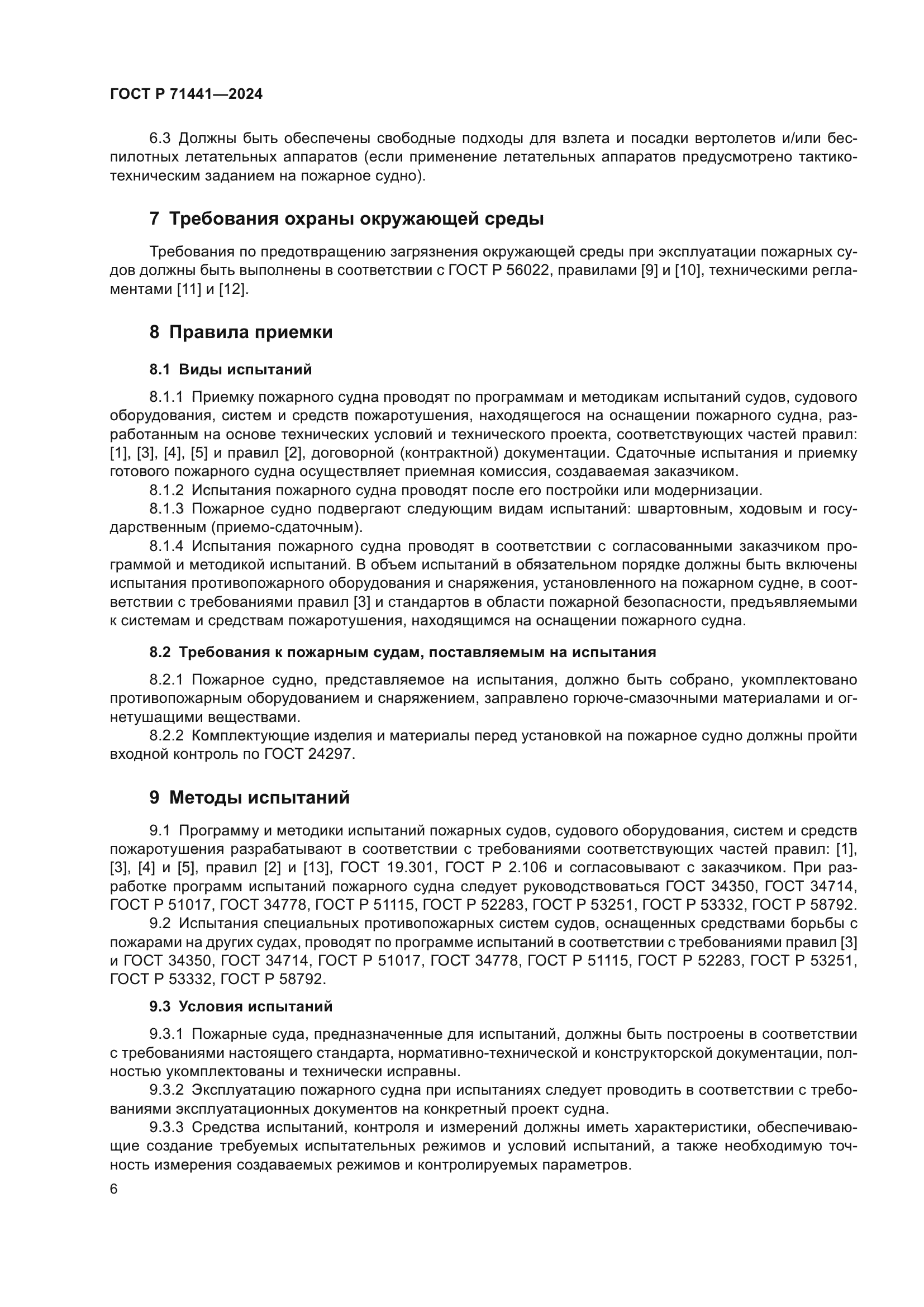 ГОСТ Р 71441-2024