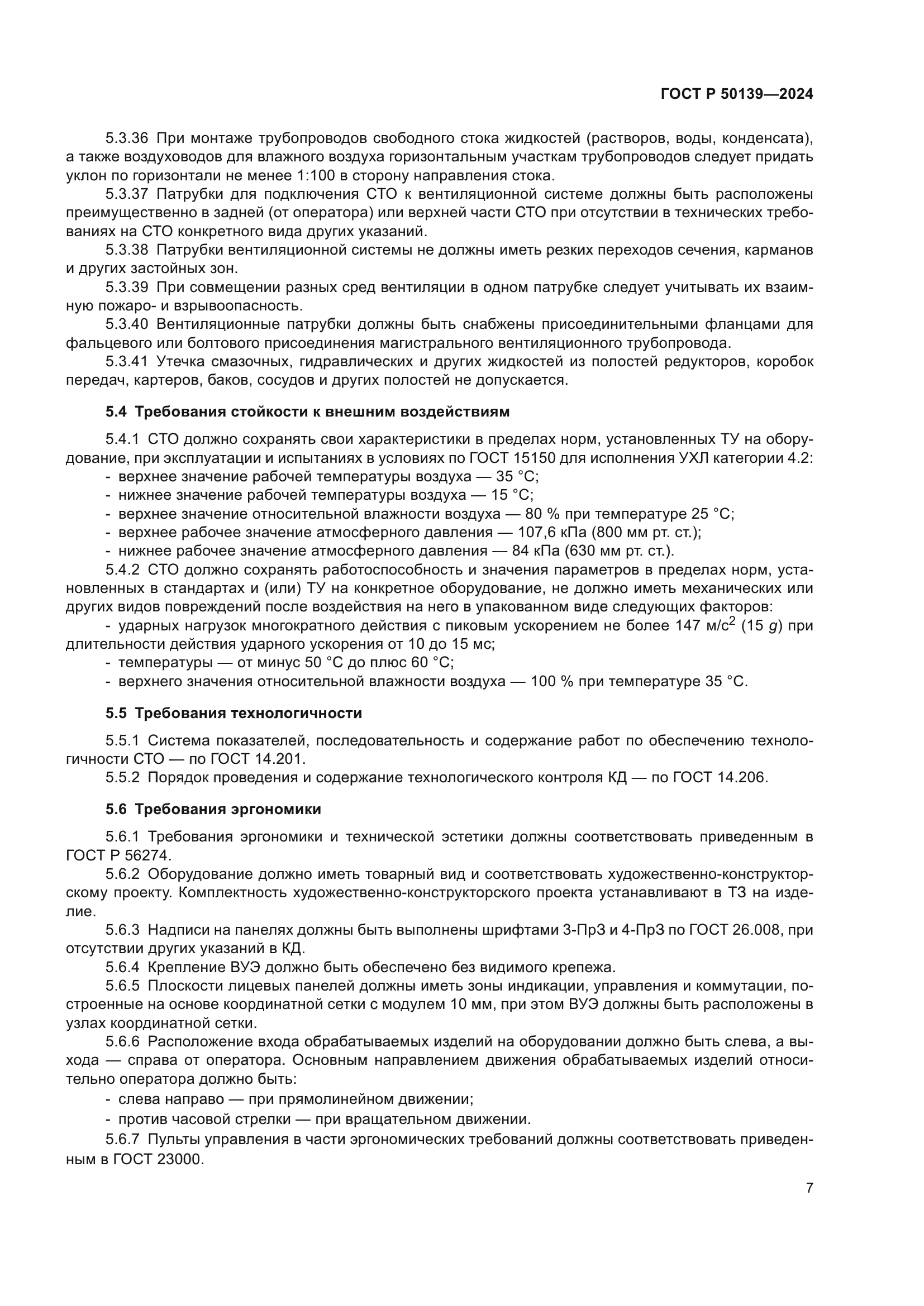 ГОСТ Р 50139-2024