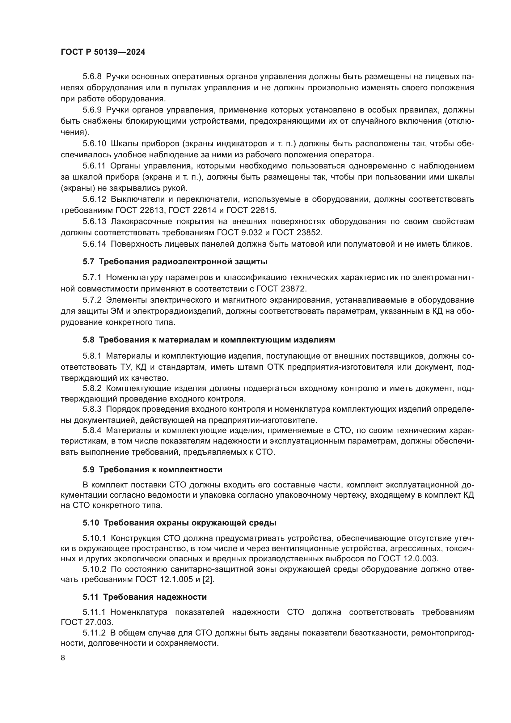 ГОСТ Р 50139-2024