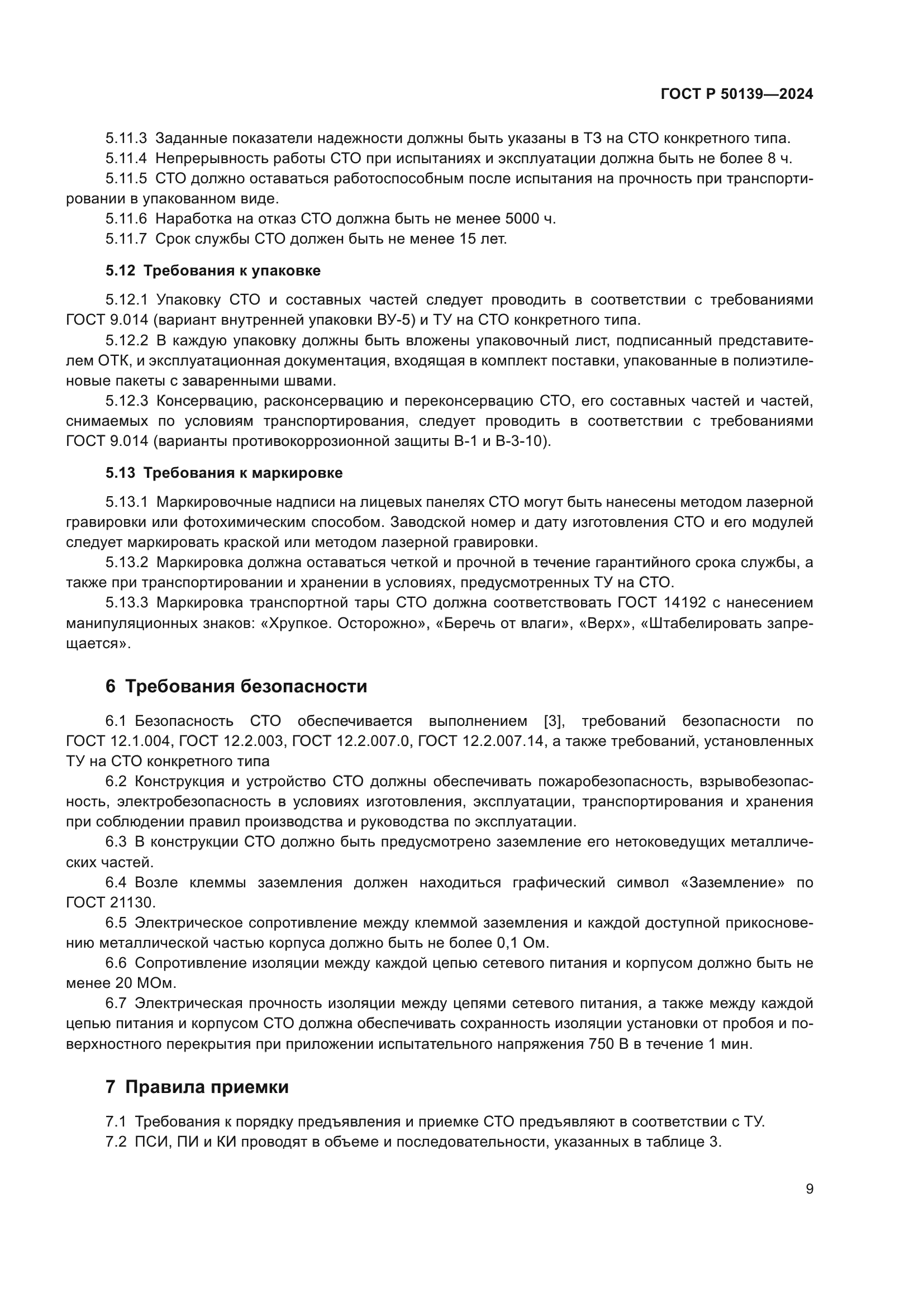 ГОСТ Р 50139-2024