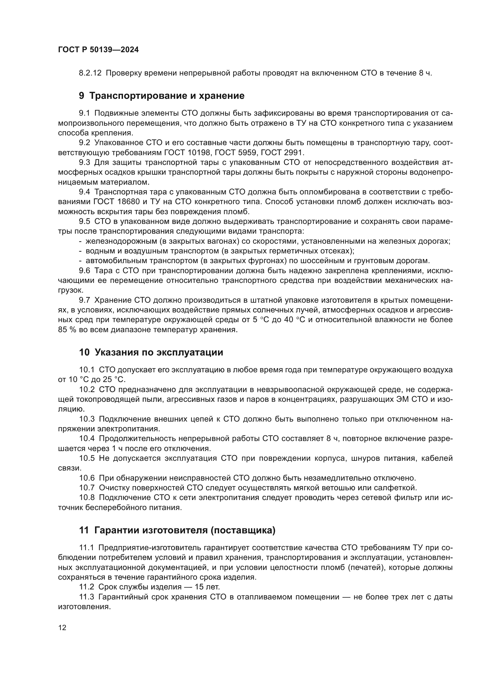 ГОСТ Р 50139-2024