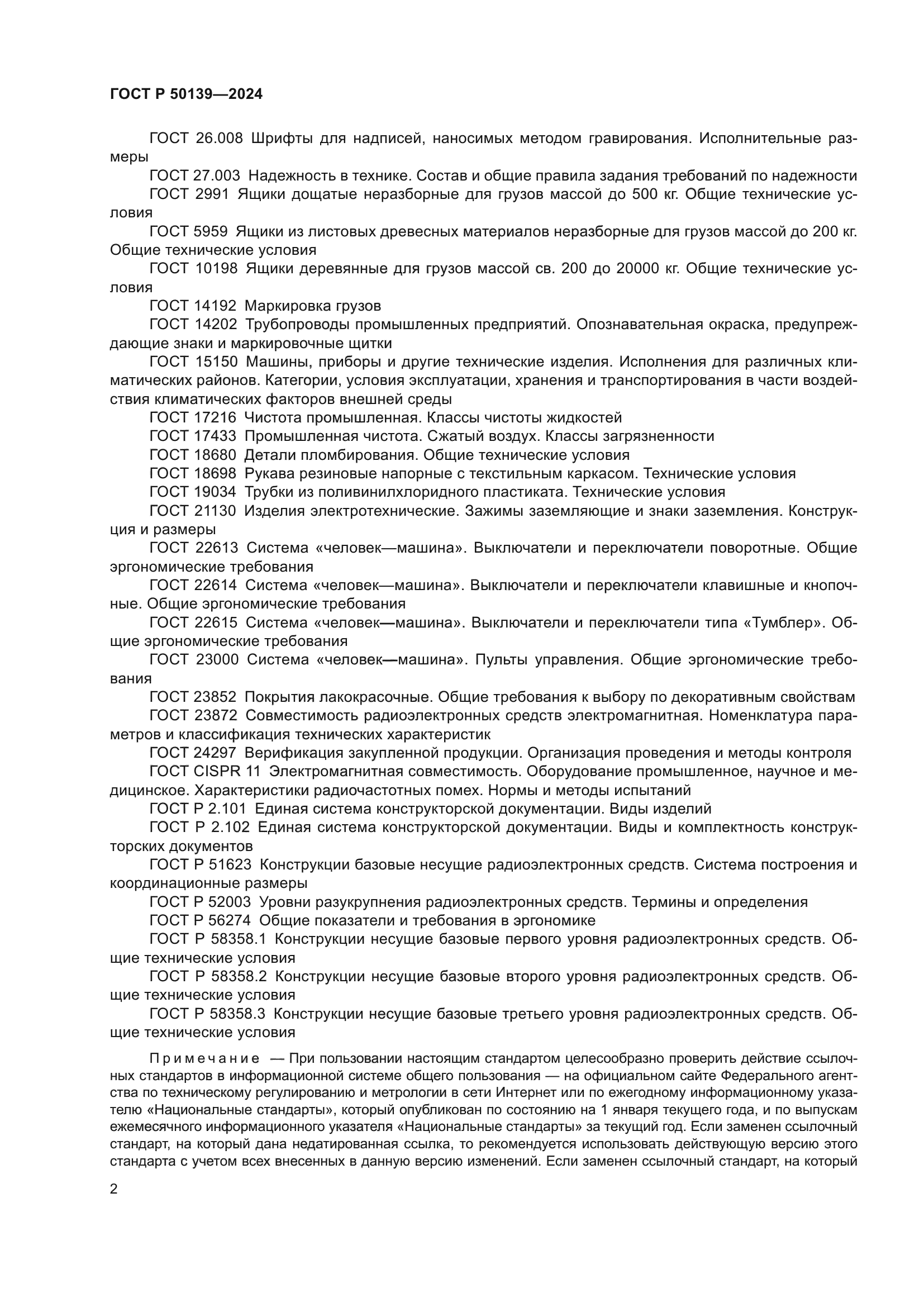 ГОСТ Р 50139-2024