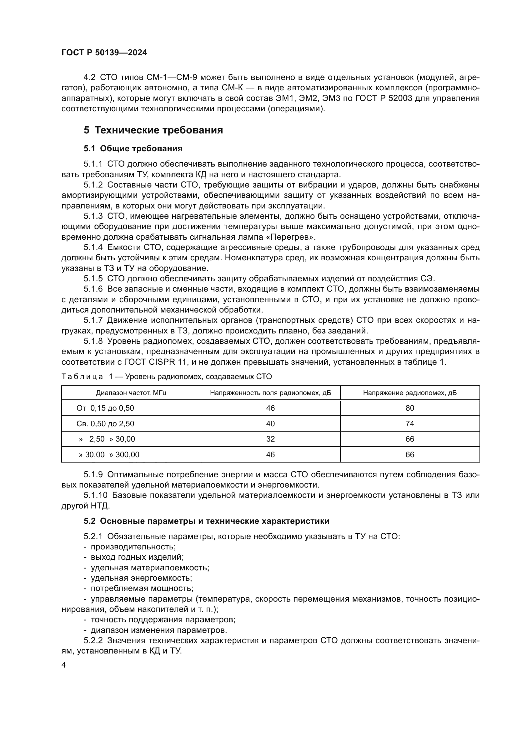 ГОСТ Р 50139-2024