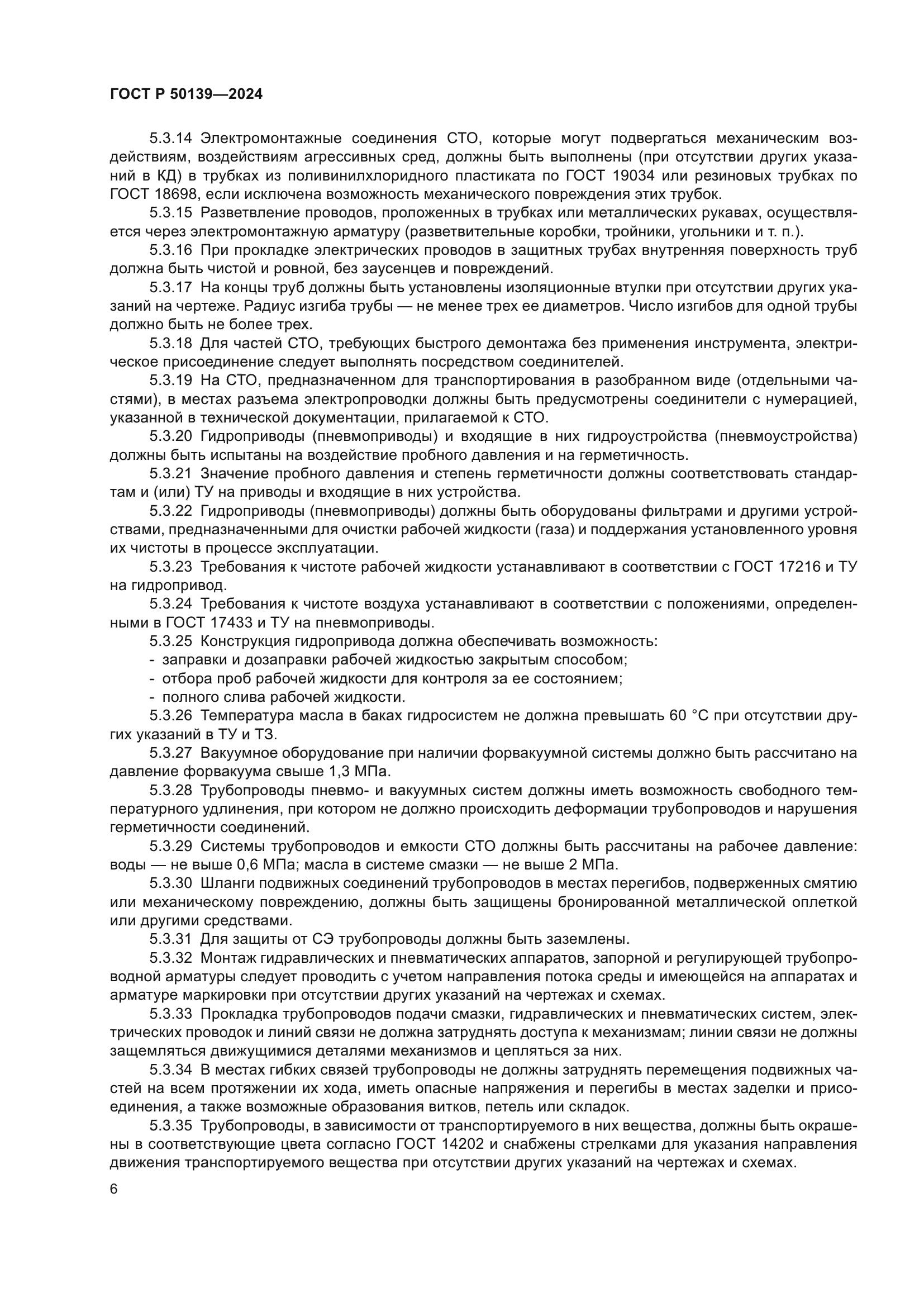 ГОСТ Р 50139-2024