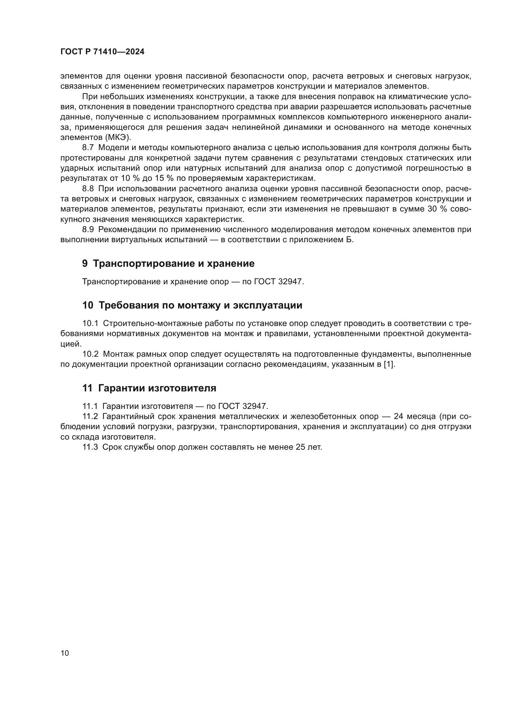 ГОСТ Р 71410-2024