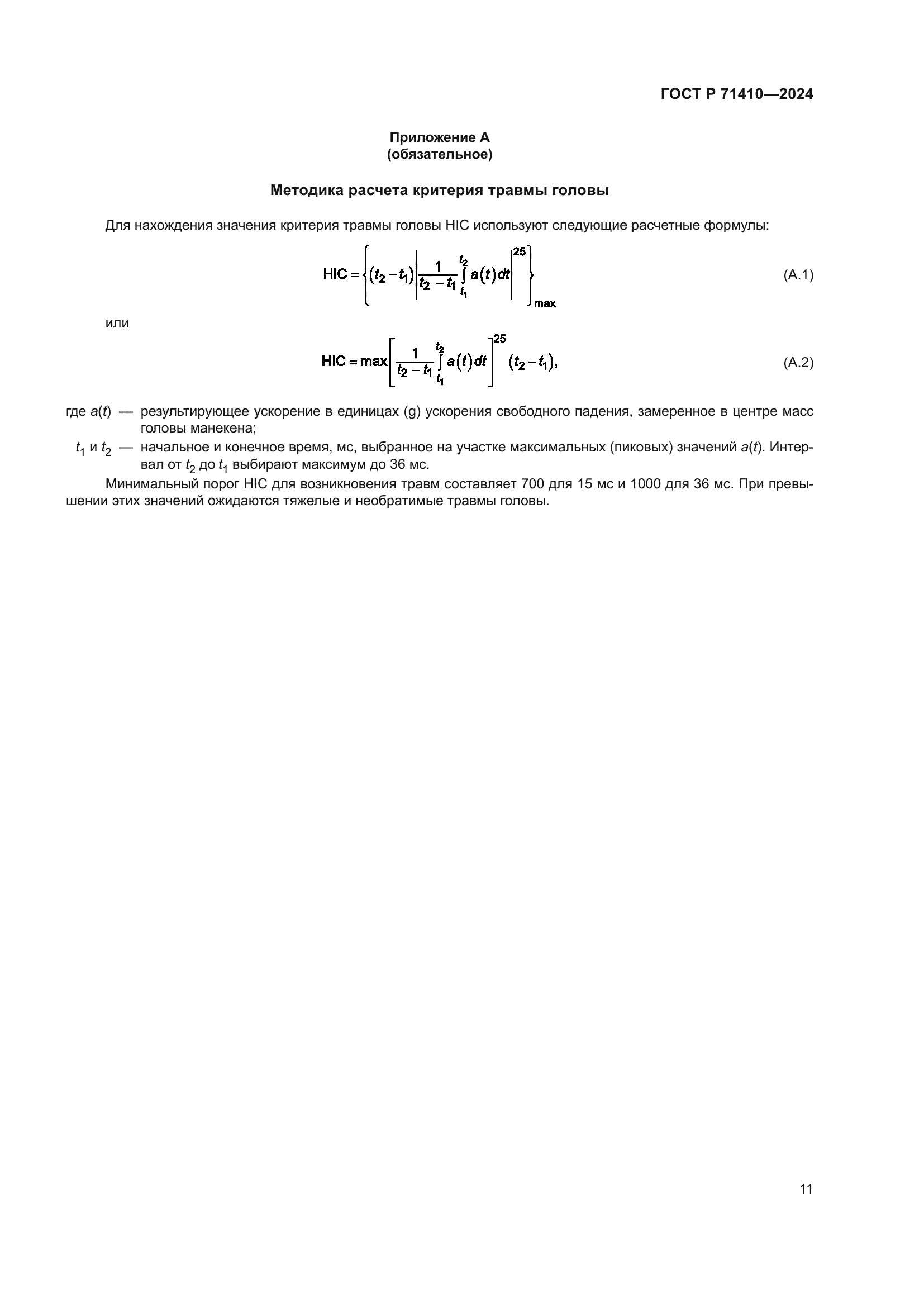 ГОСТ Р 71410-2024
