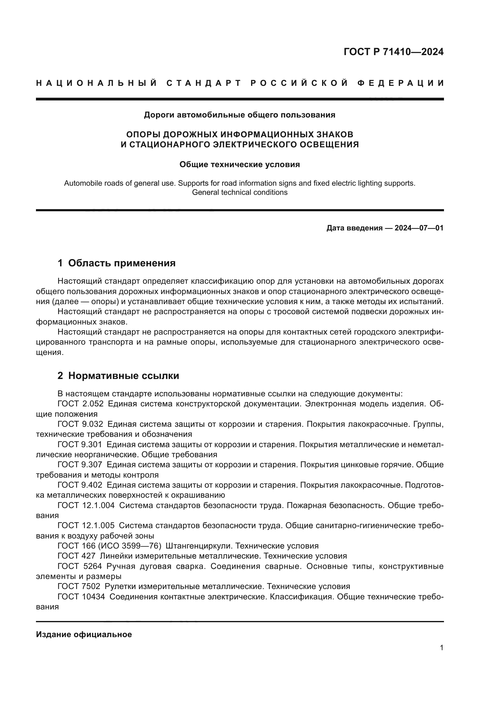 ГОСТ Р 71410-2024