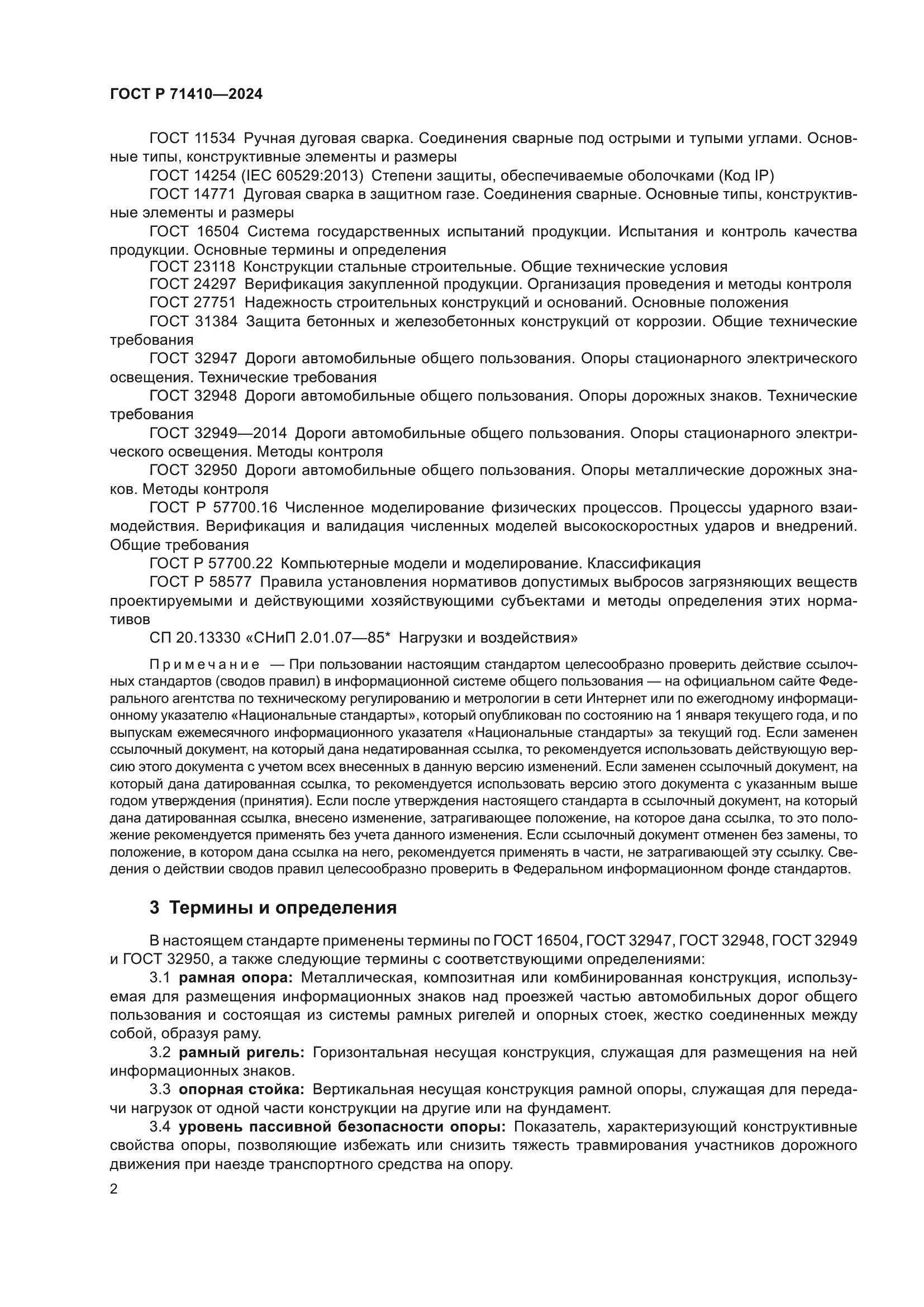 ГОСТ Р 71410-2024