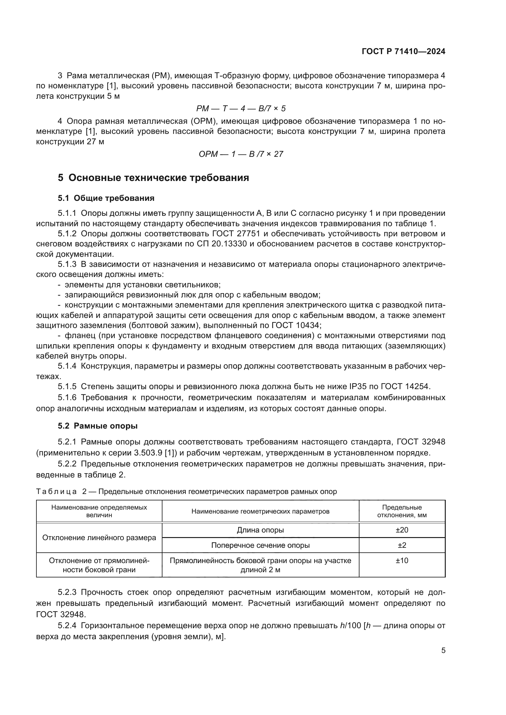 ГОСТ Р 71410-2024