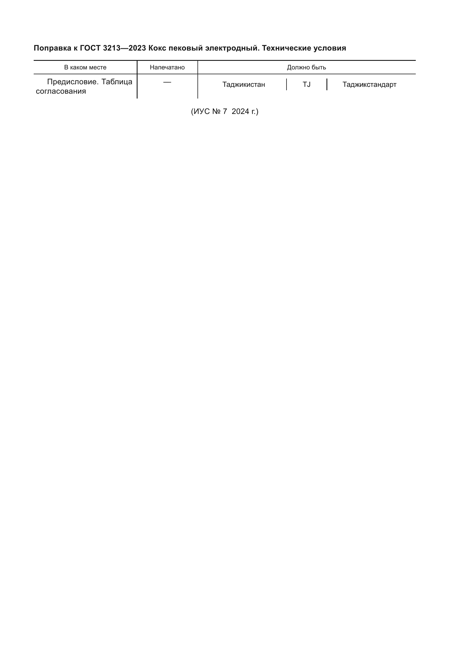 Поправка к ГОСТ 3213-2023